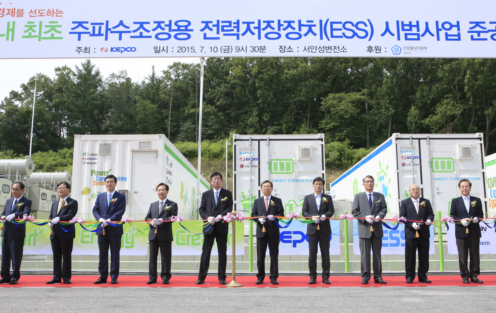 주파수조정용 에너지 저장장치 시범사업 준공식 2