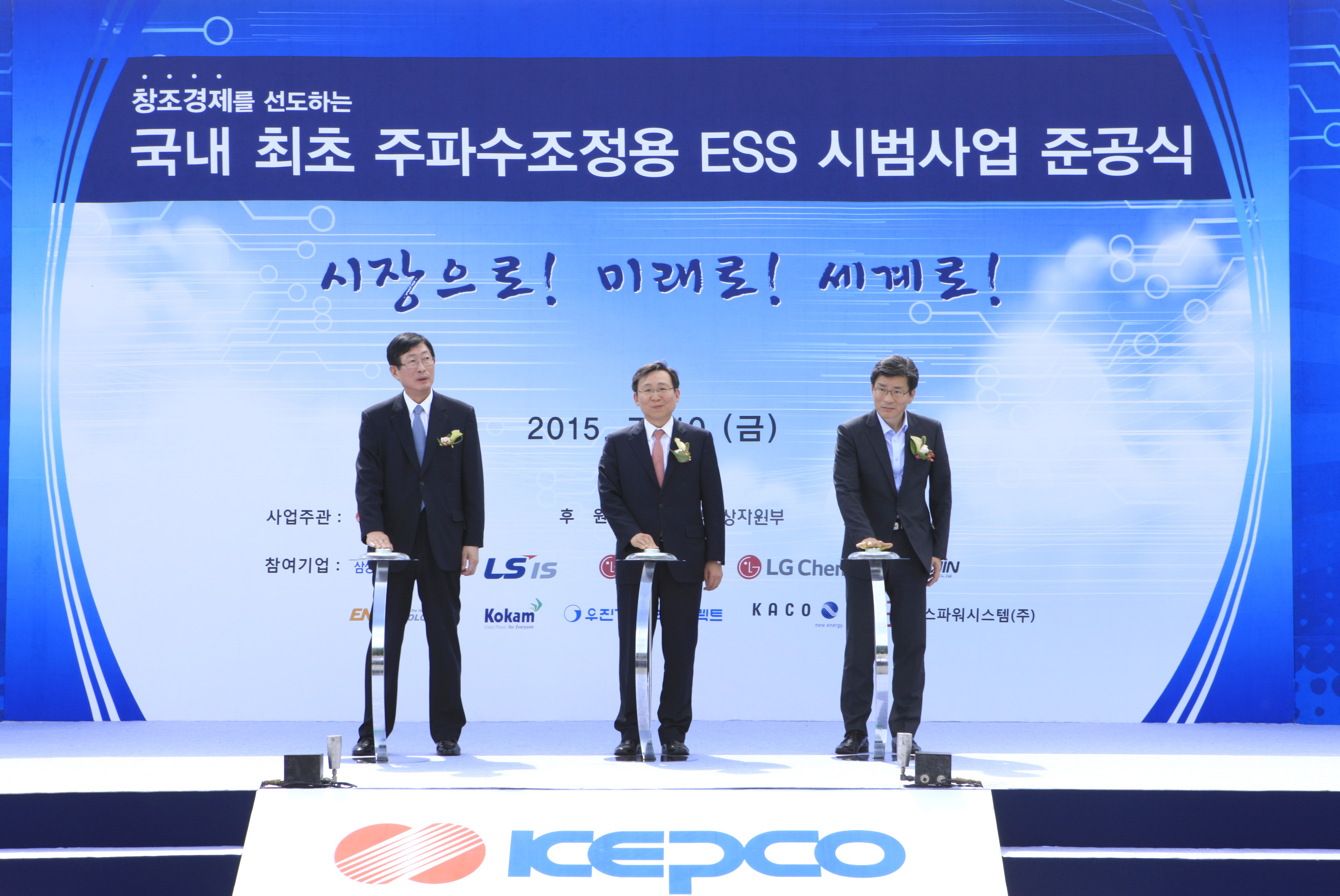 주파수조정용 에너지 저장장치 시범사업 준공식 1