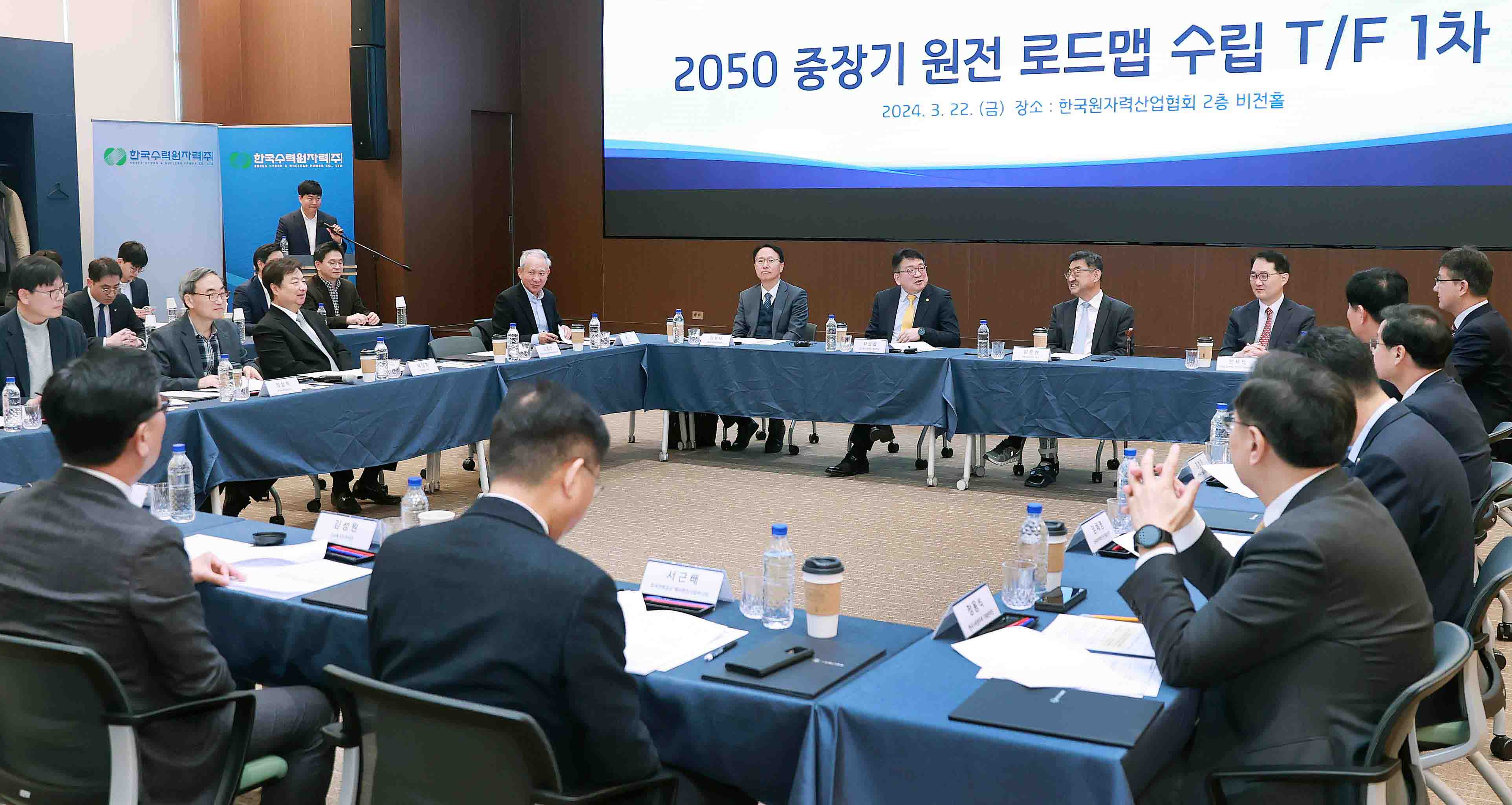 2050 중장기 원전 로드맵 수립 TF 1차 회의 1