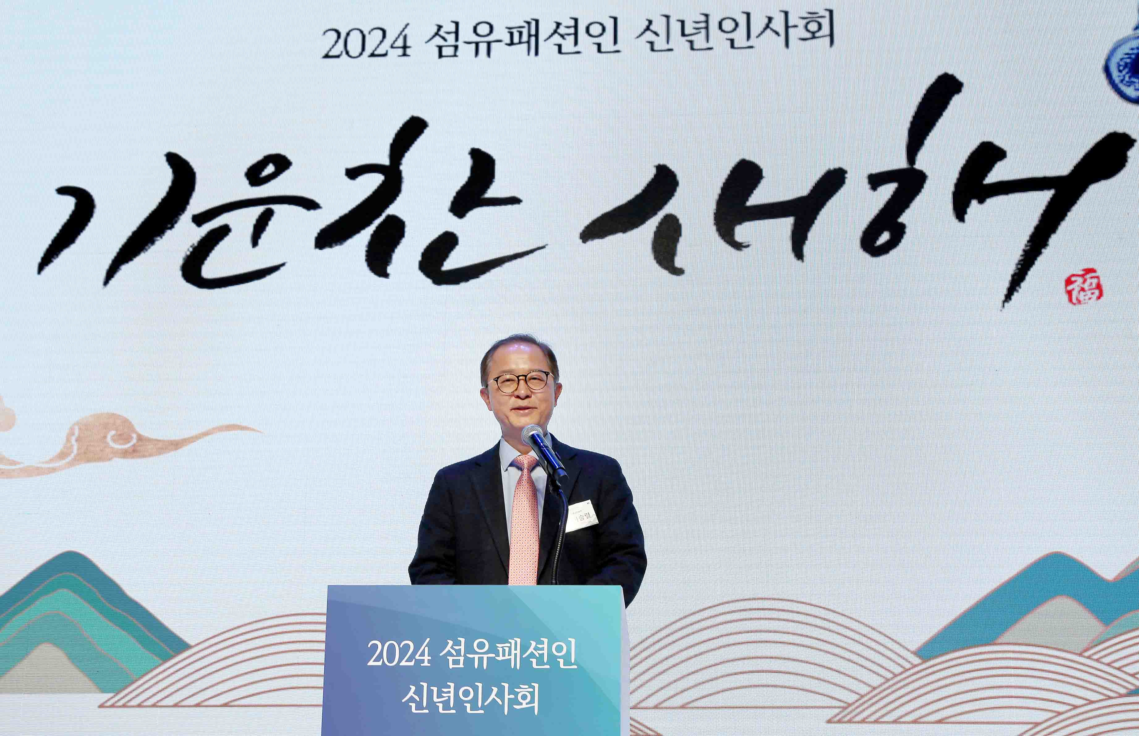 2024년 섬유패션인 신년인사회 2