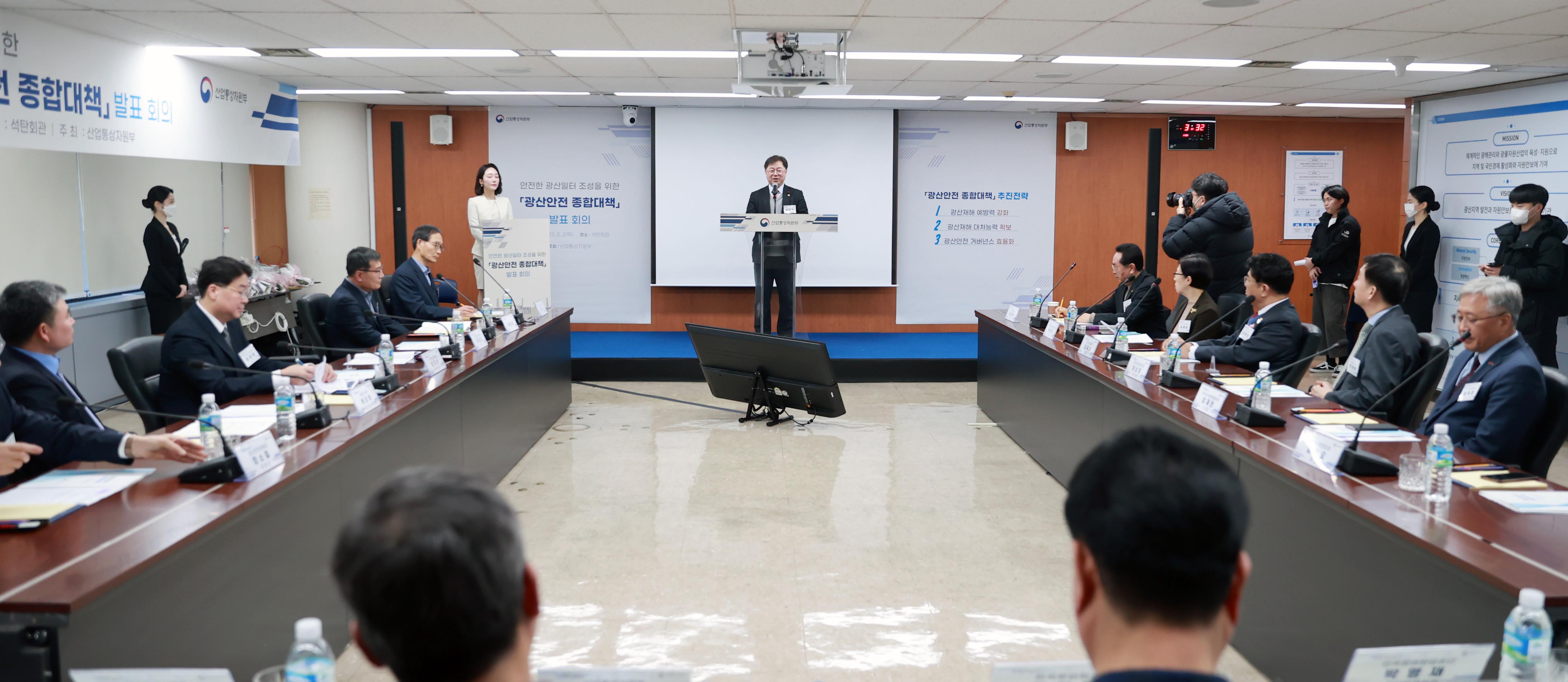 광산안전 종합대책 발표 회의 2