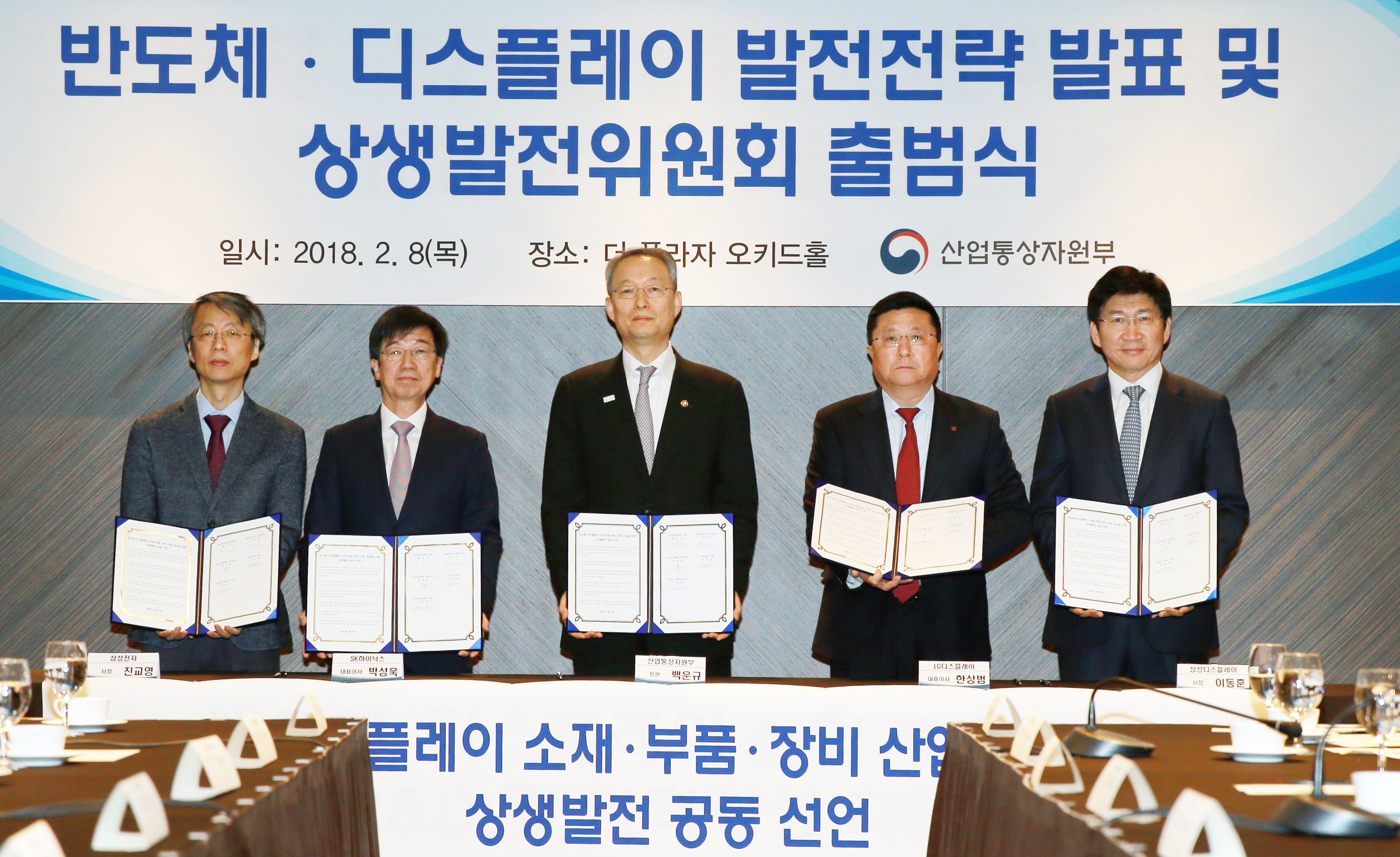 반도체·디스플레이 산업 발전전략 발표 및 상생발전위원회 출범식 4
