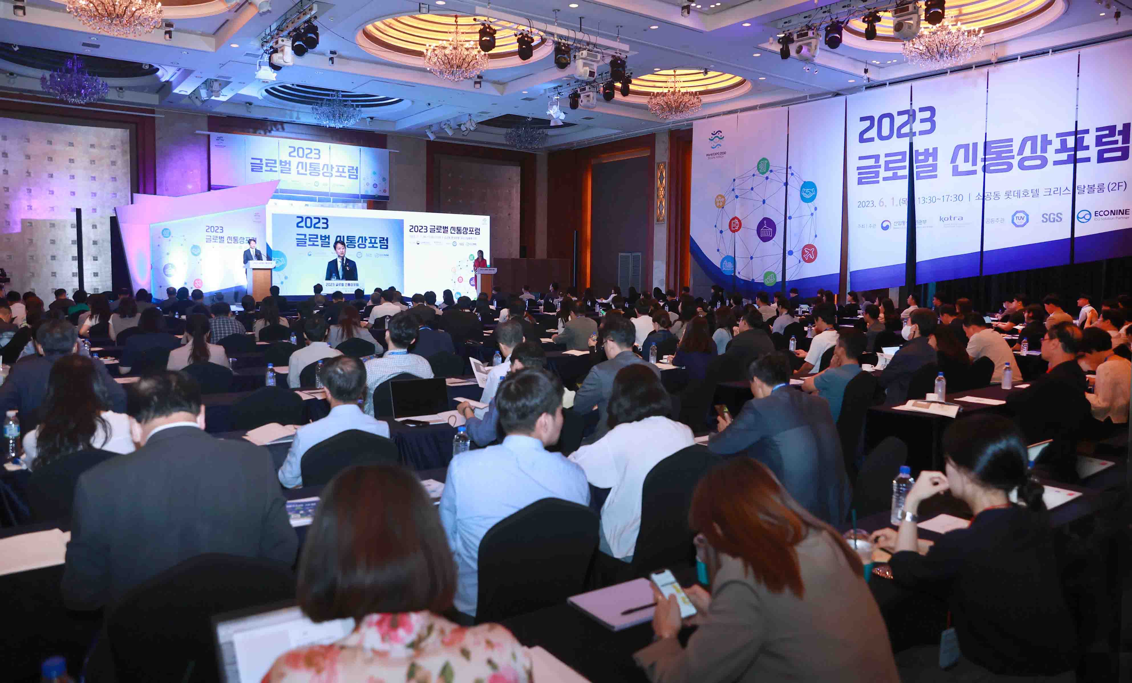 2023년 글로벌 신통상포럼 1