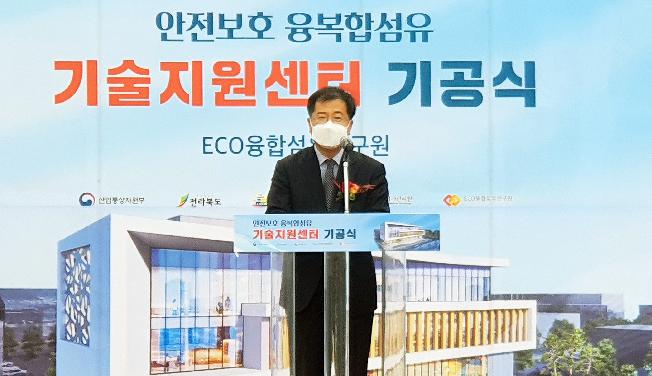 안전보호 융복합섬유 기술지원센터 기공식 2