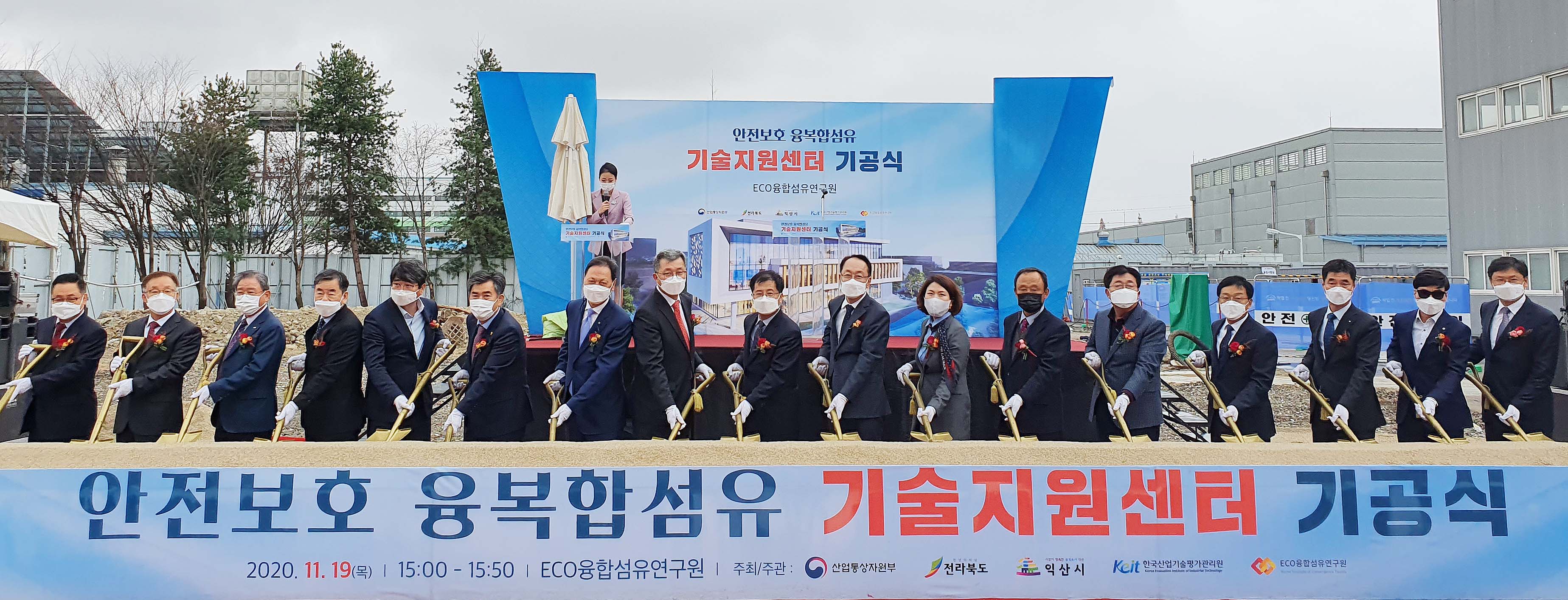 안전보호 융복합섬유 기술지원센터 기공식 1