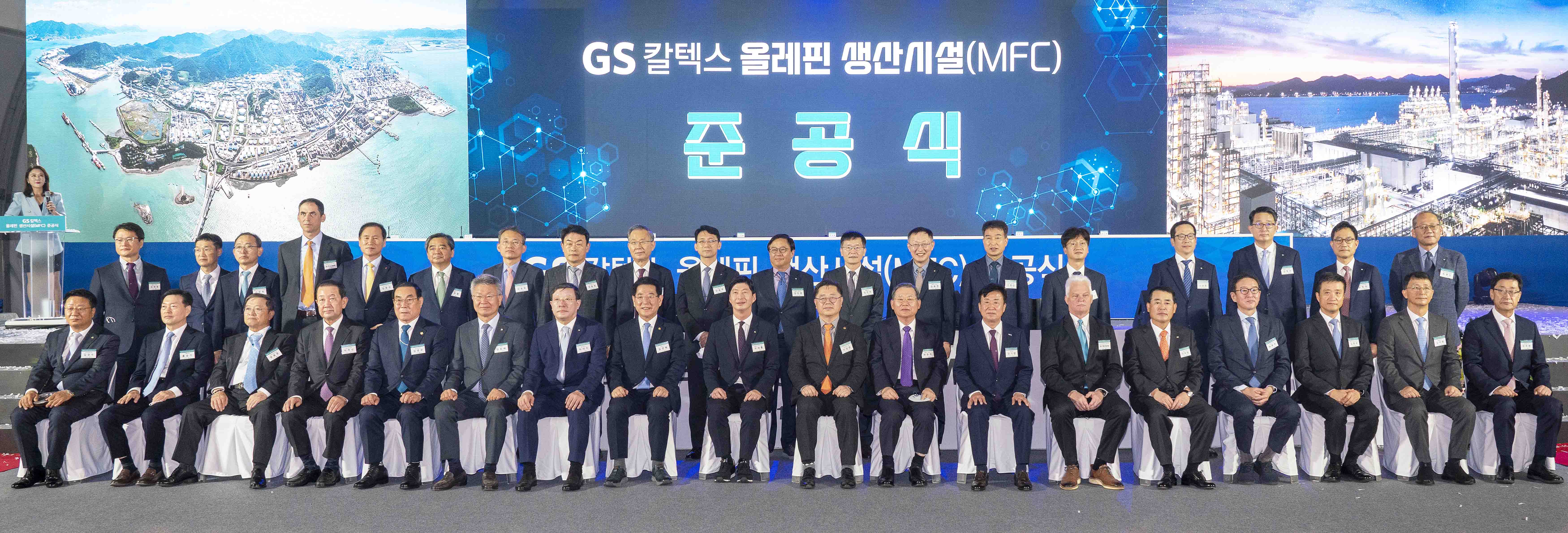 여수 GS칼텍스 올레핀 생산시설(MFC) 준공식 2