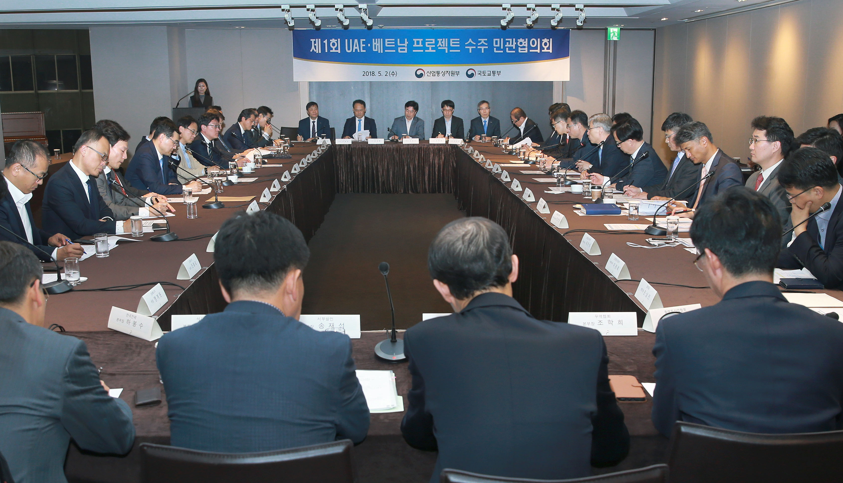 제1차 UAE·베트남 프로젝트 수주 민관협의회 2