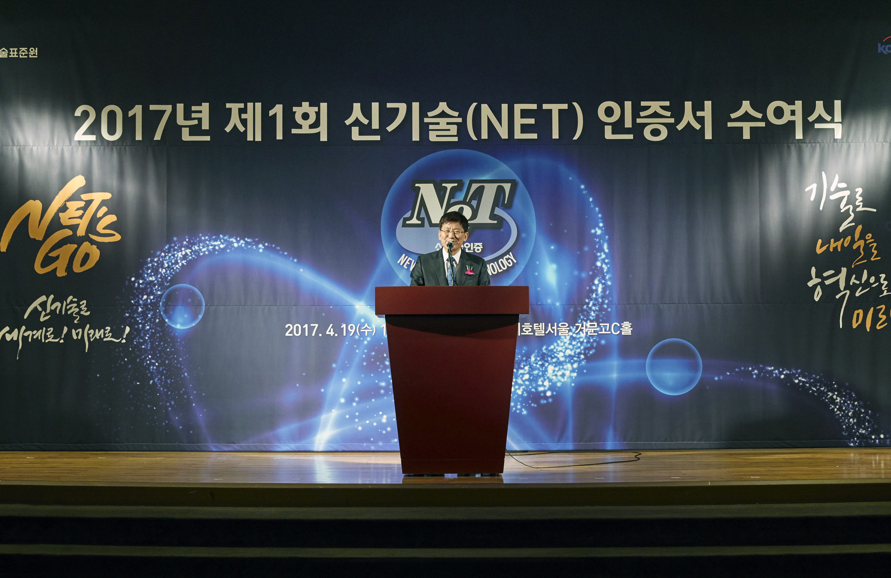 2017년 제1회 신기술(NET) 인증서 수여식 3