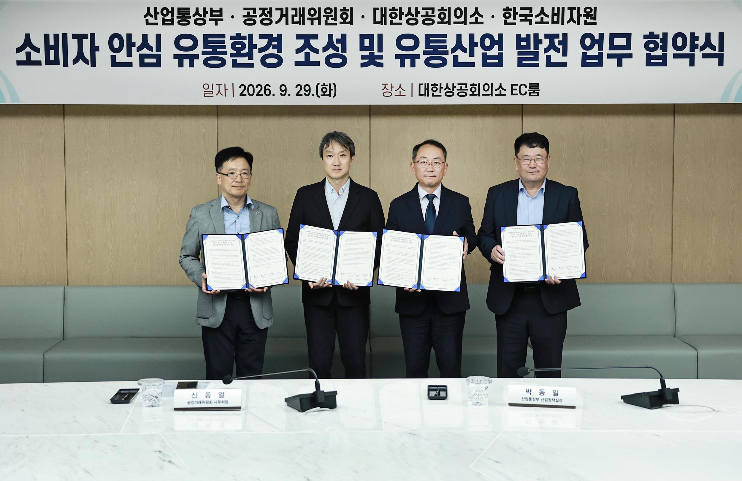 소비자 안심 유통환경 조성 및 유통산업 발전을 위한 업무협약 체결식 1