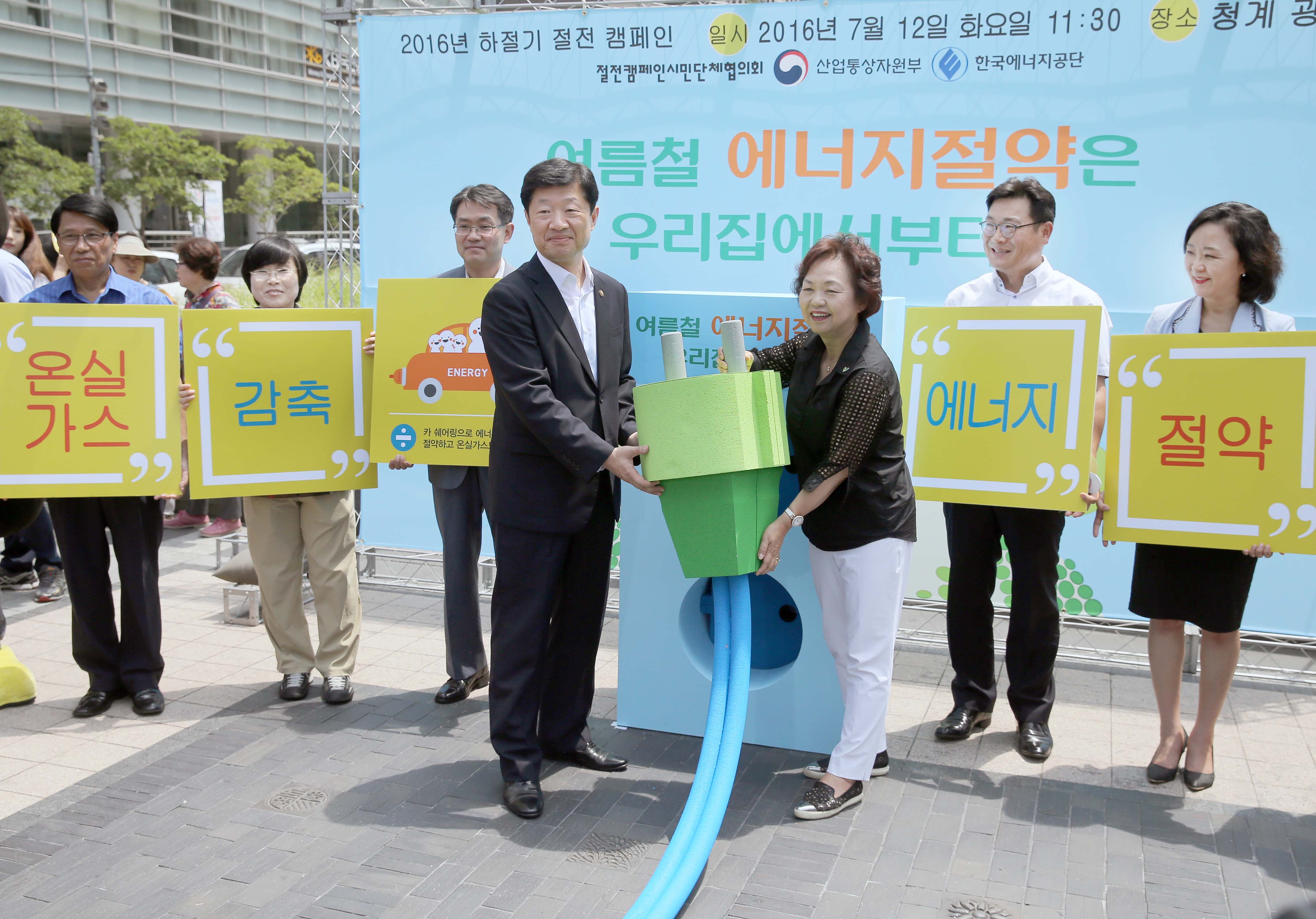 2016년 하절기 국민 절전캠페인 출범식 2