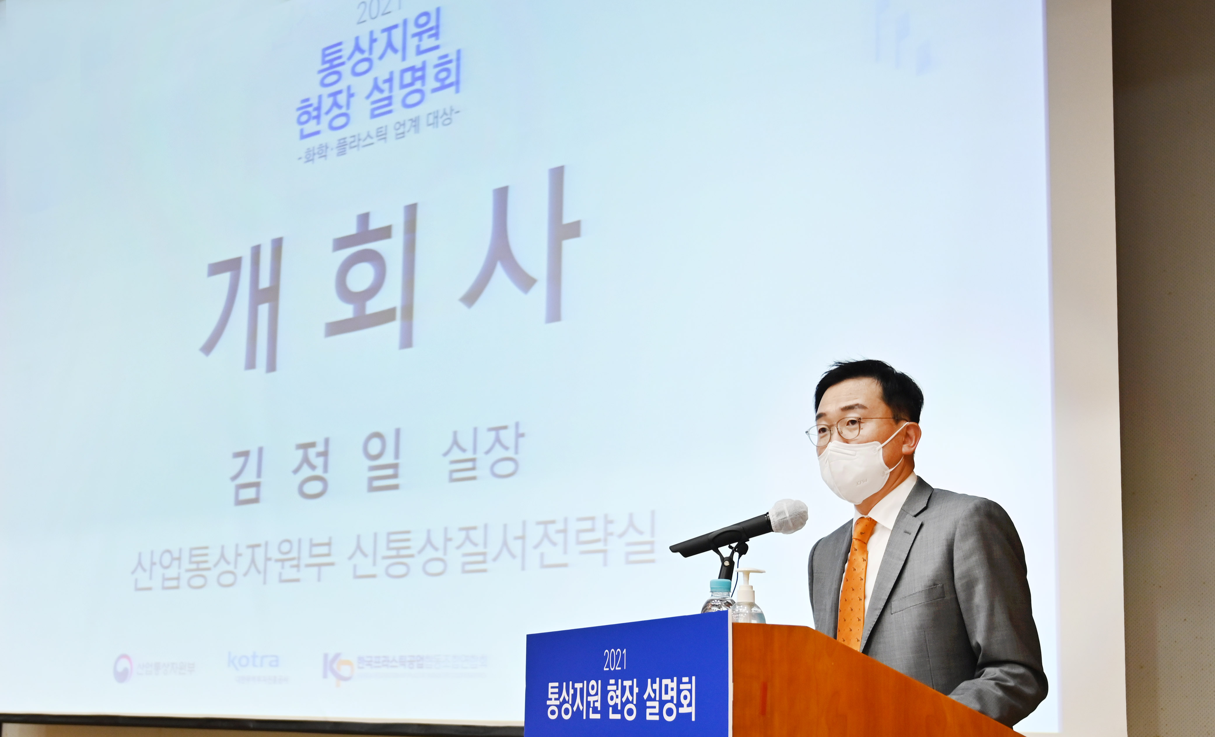 2021년 화학·플라스틱 업계 통상지원 현장설명회 2