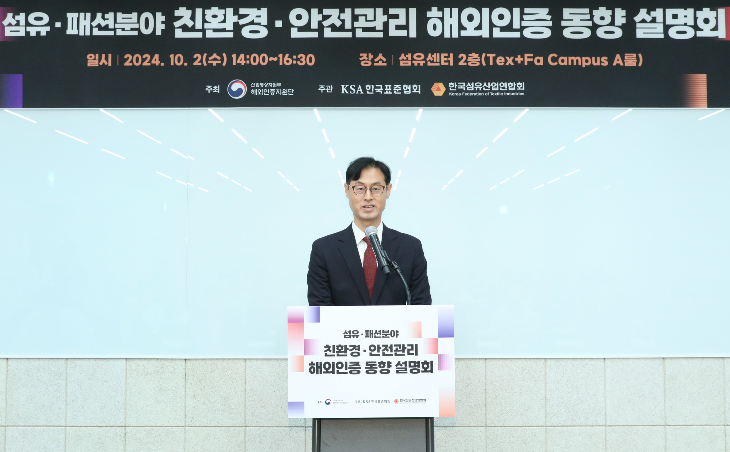 섬유·패션 분야 친환경·안전관리 해외인증 동향 설명회 2