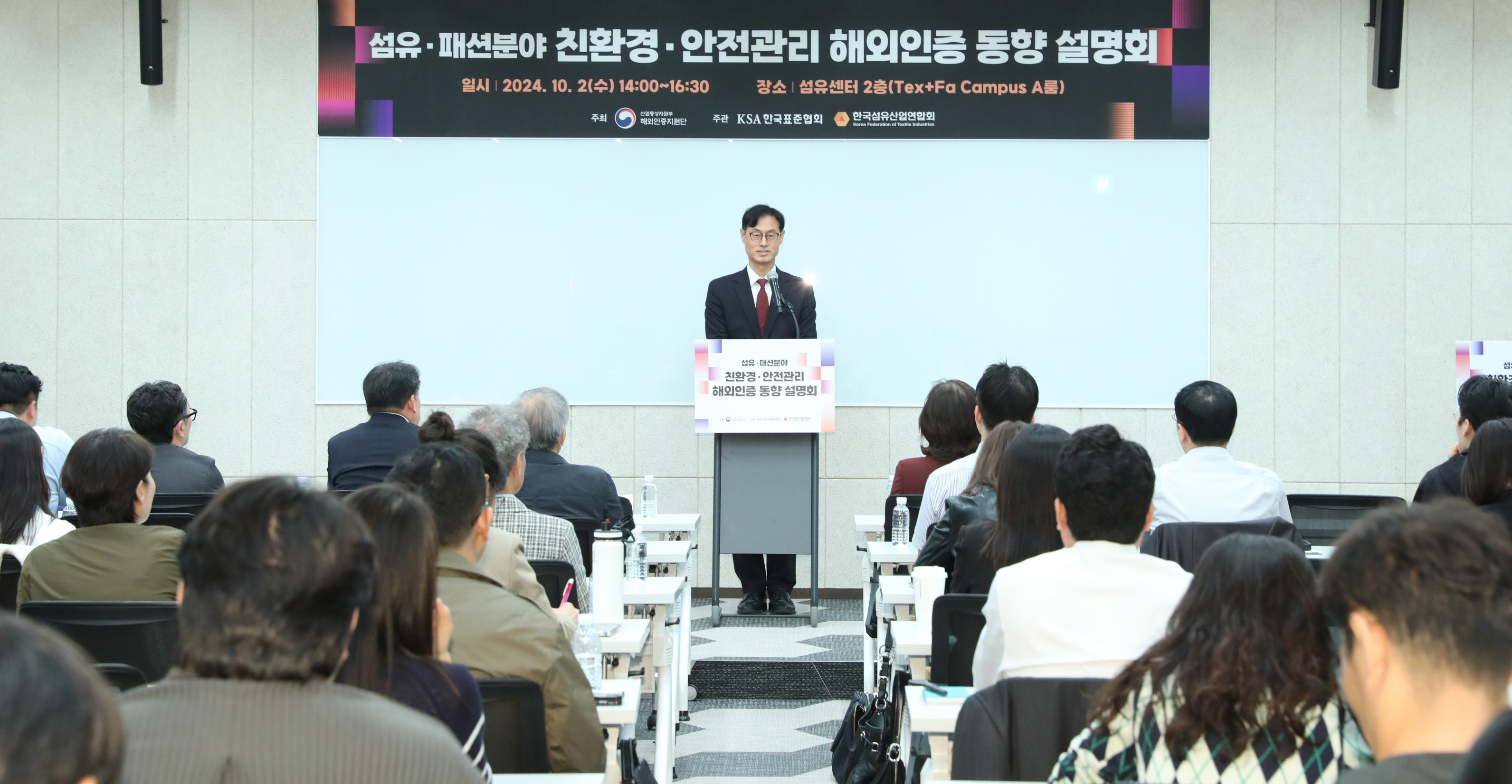 섬유·패션 분야 친환경·안전관리 해외인증 동향 설명회 1