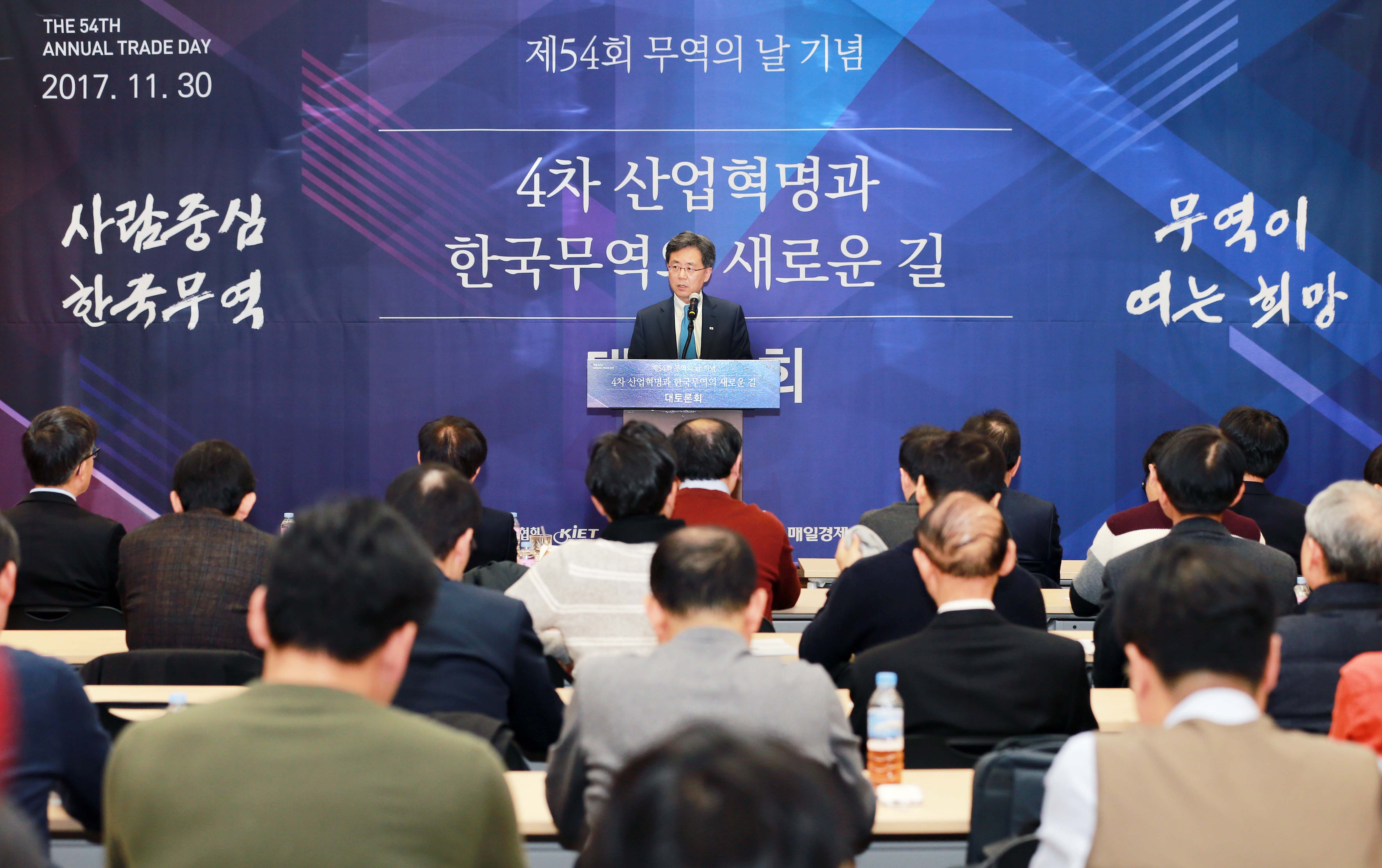 제54회 무역의 날 기념 대토론회 1