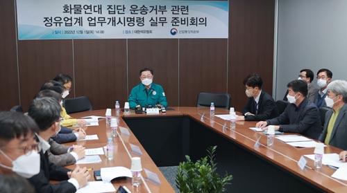 화물연대 집단 운송거부 관련 정유업계 업무개시명령 실무 준비회의 1