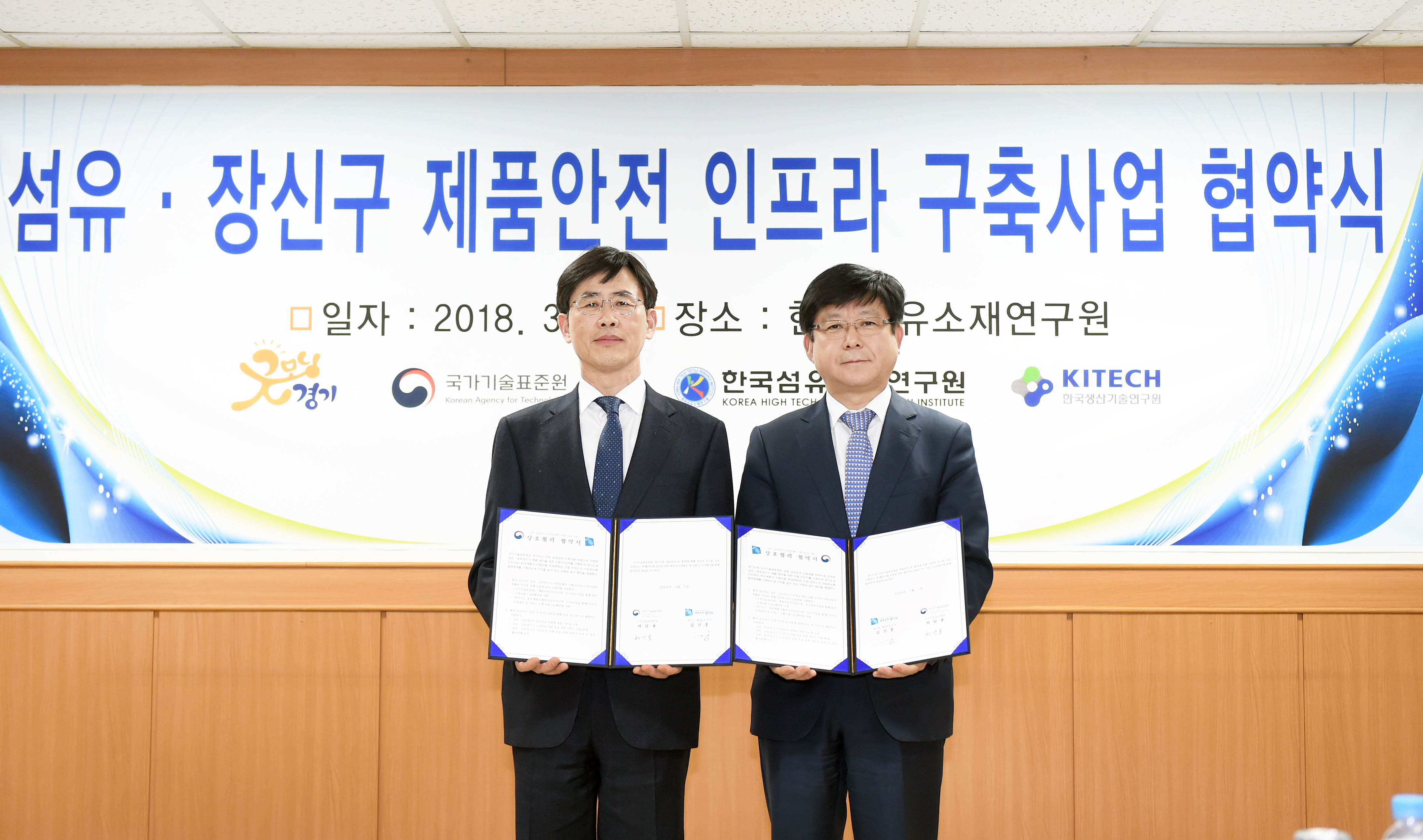 국가기술표준원-경기도 섬유·장신구 시험 인프라 구축 협약식 1