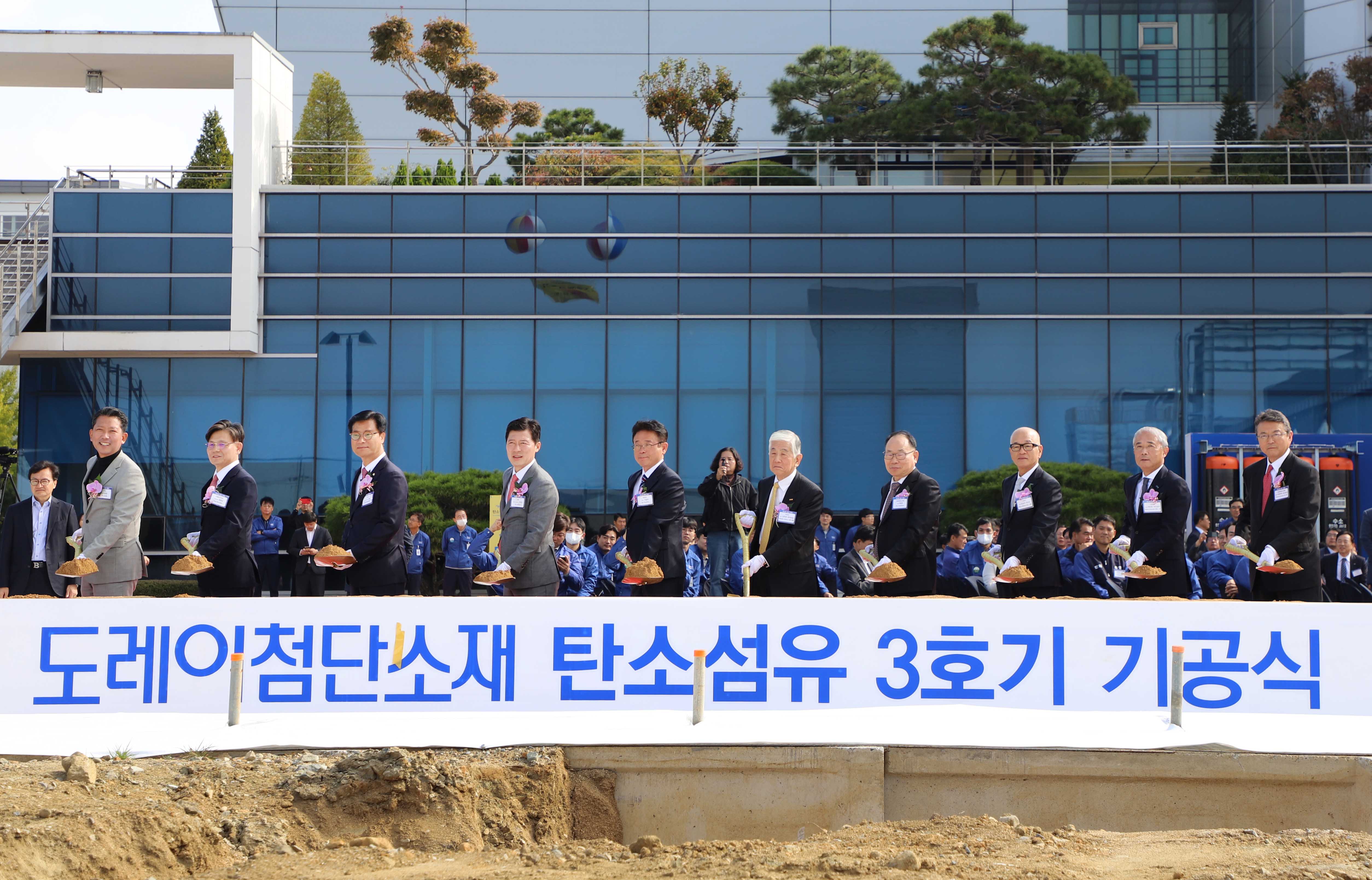 도레이 탄소섬유 생산공장 기공식 1