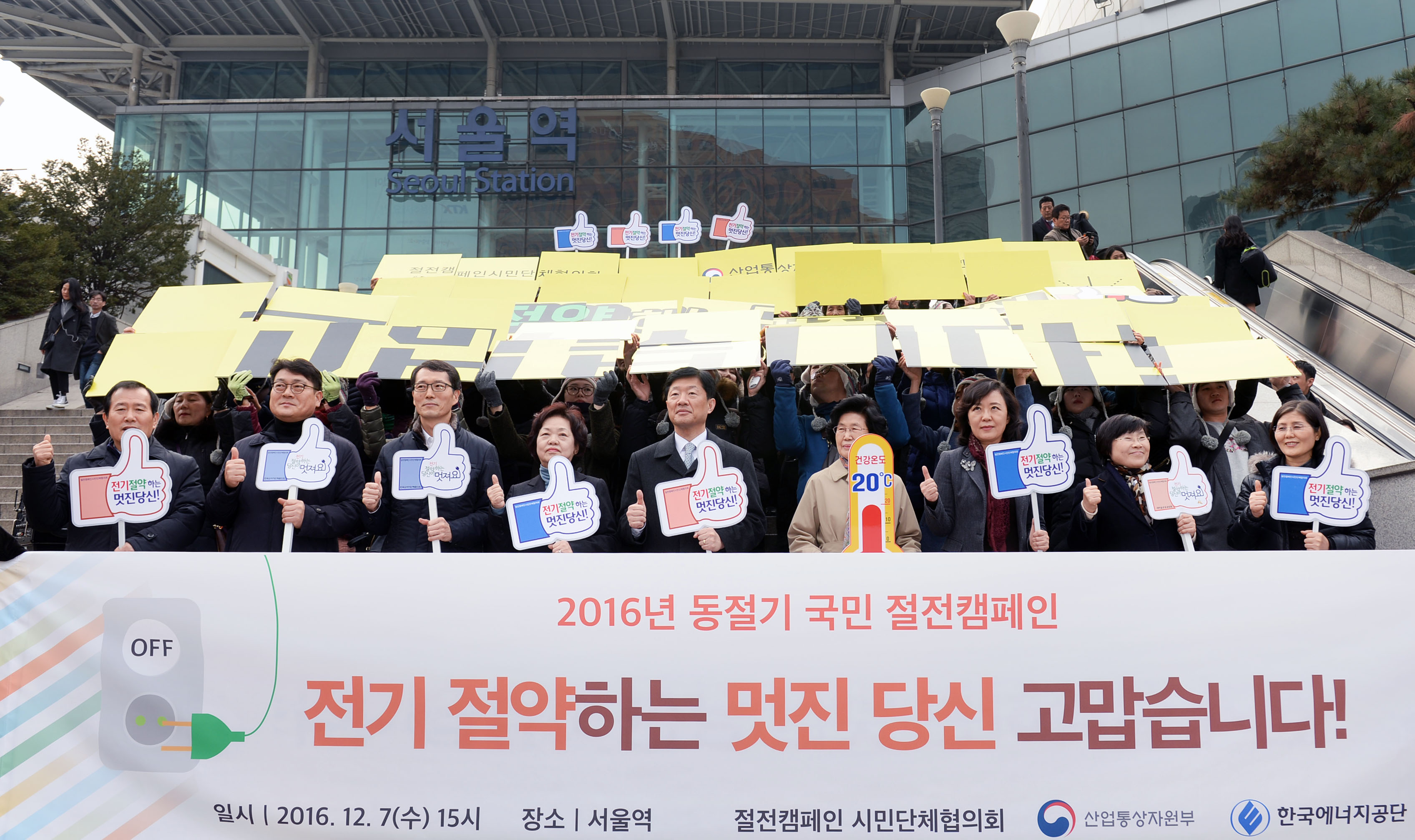 2016 동절기 국민 절전캠페인 출범식 1