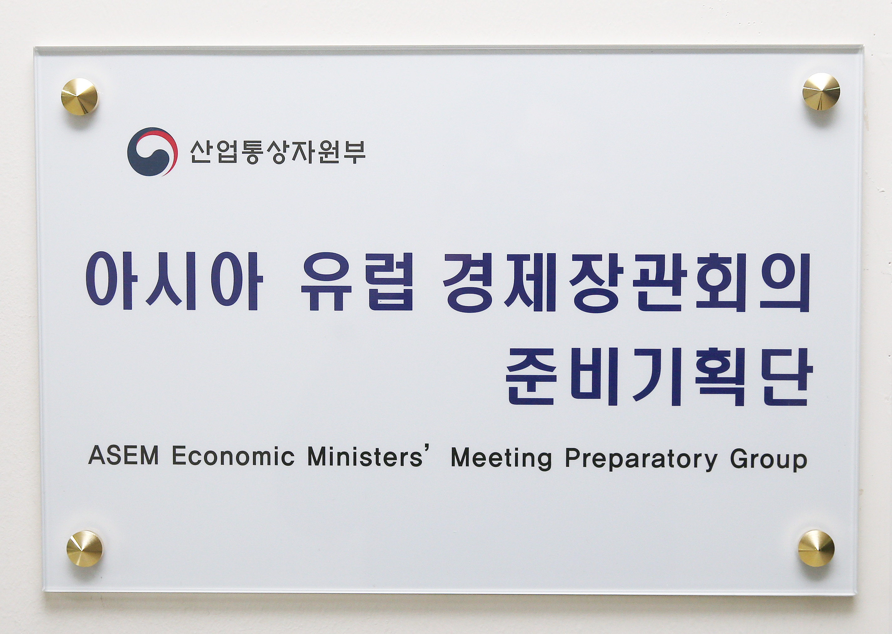 ASEM EMM 준비기획단 현판 제막식 5
