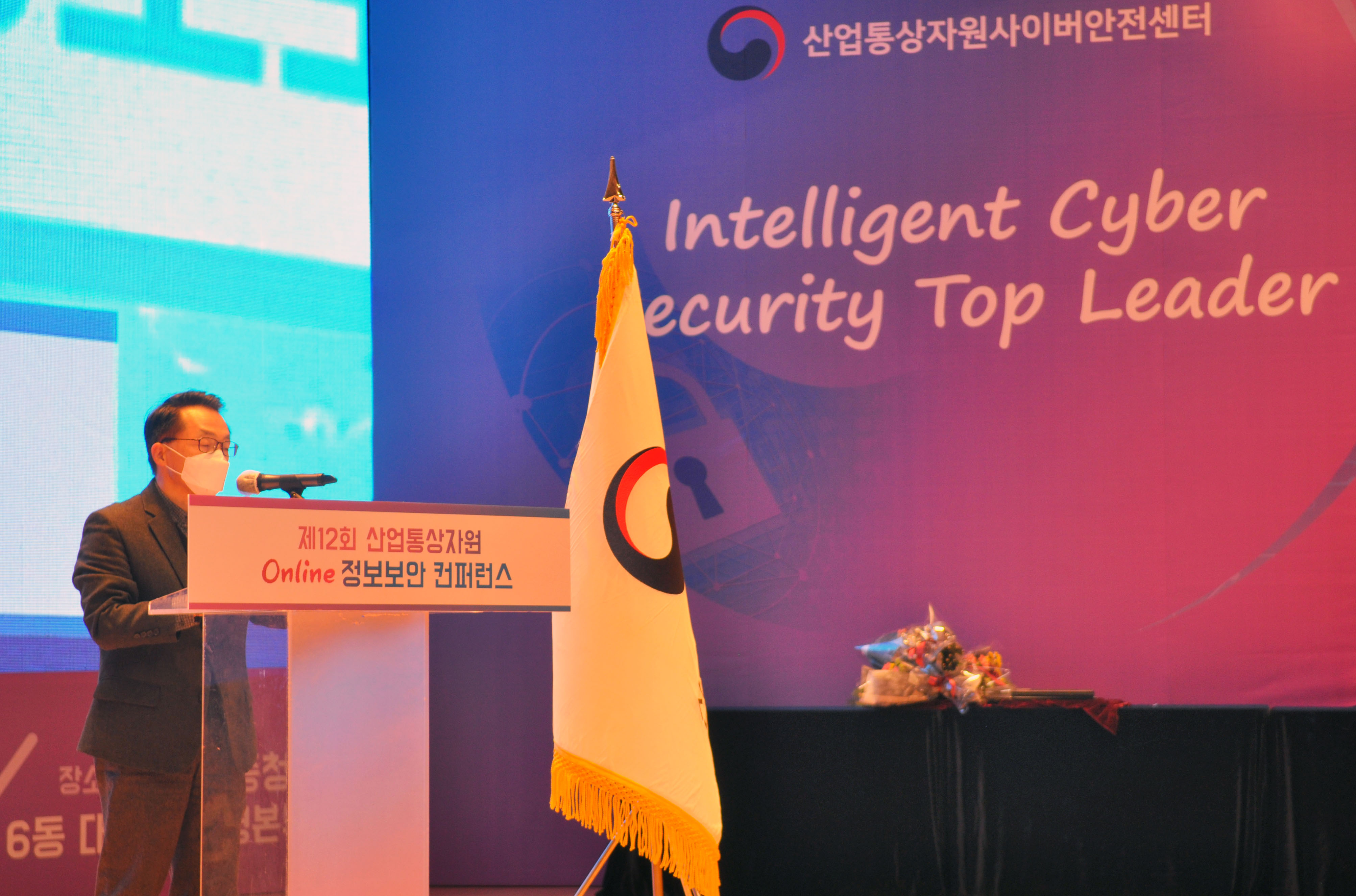 제12회 산업통상자원 정보보안 컨퍼런스 3