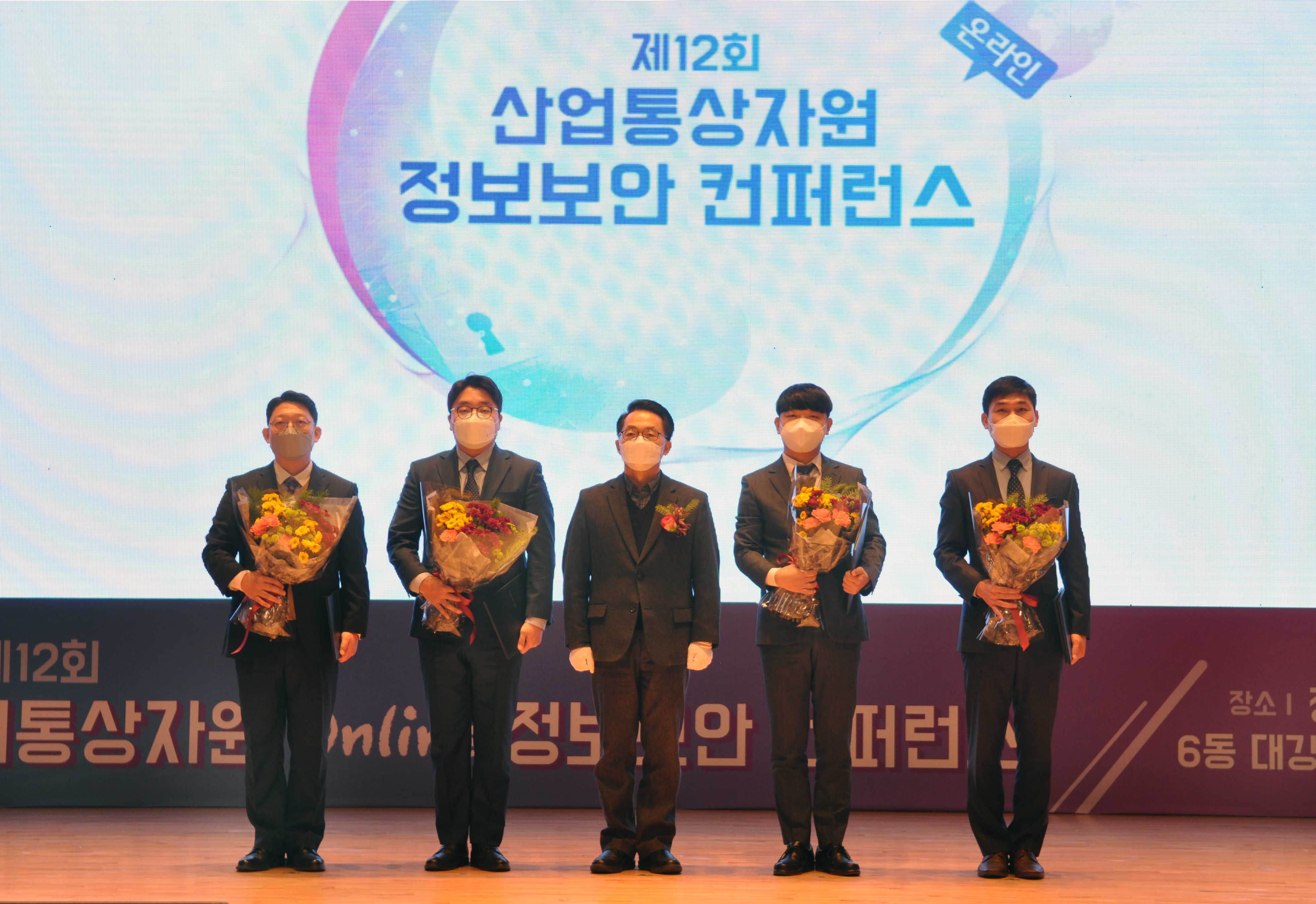 제12회 산업통상자원 정보보안 컨퍼런스 5