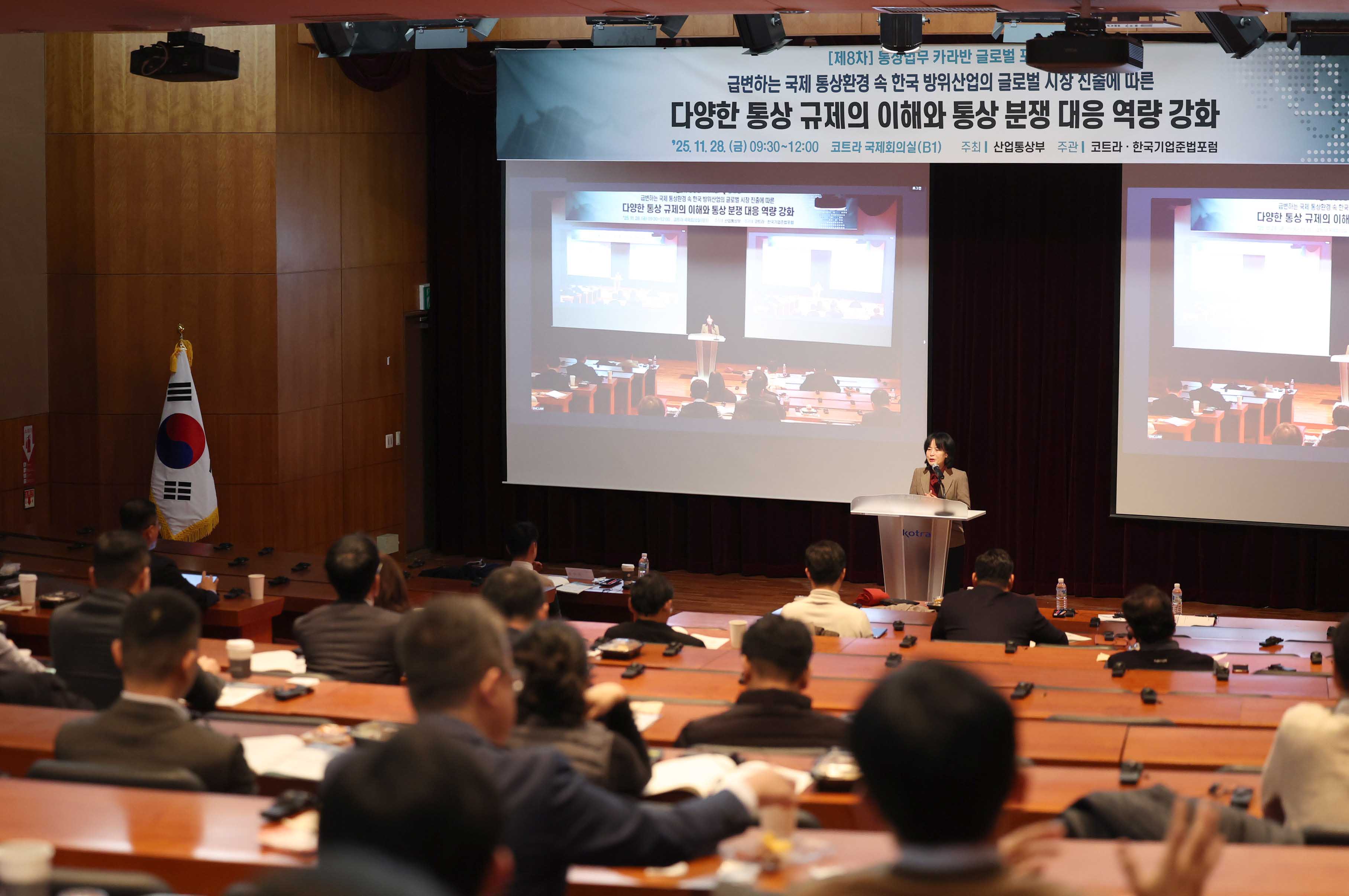 제8차 통상법무 카라반 글로벌 포럼 3