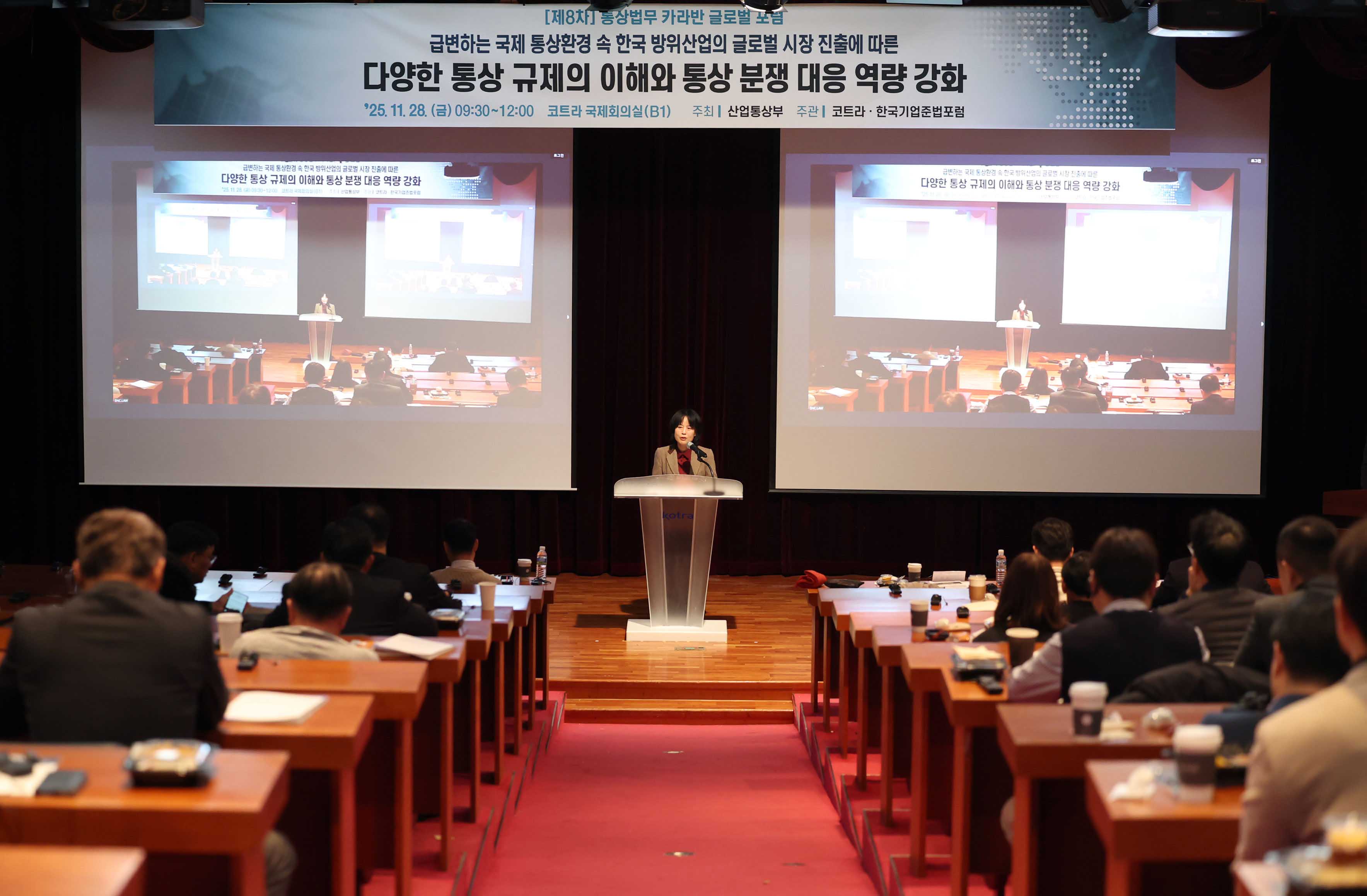 제8차 통상법무 카라반 글로벌 포럼 1