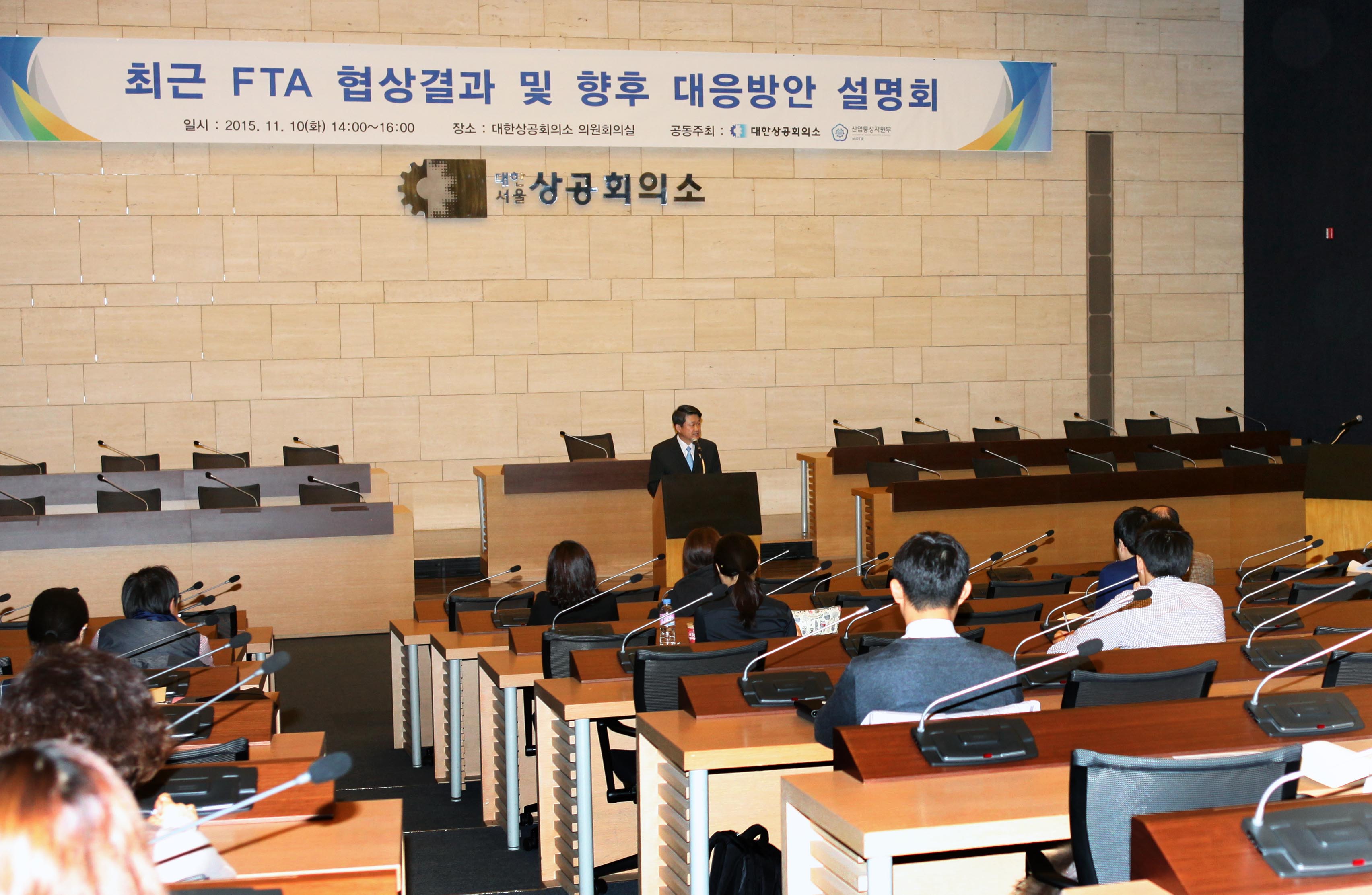 최근 FTA 협상결과 및 향후 대응방안 설명회 4
