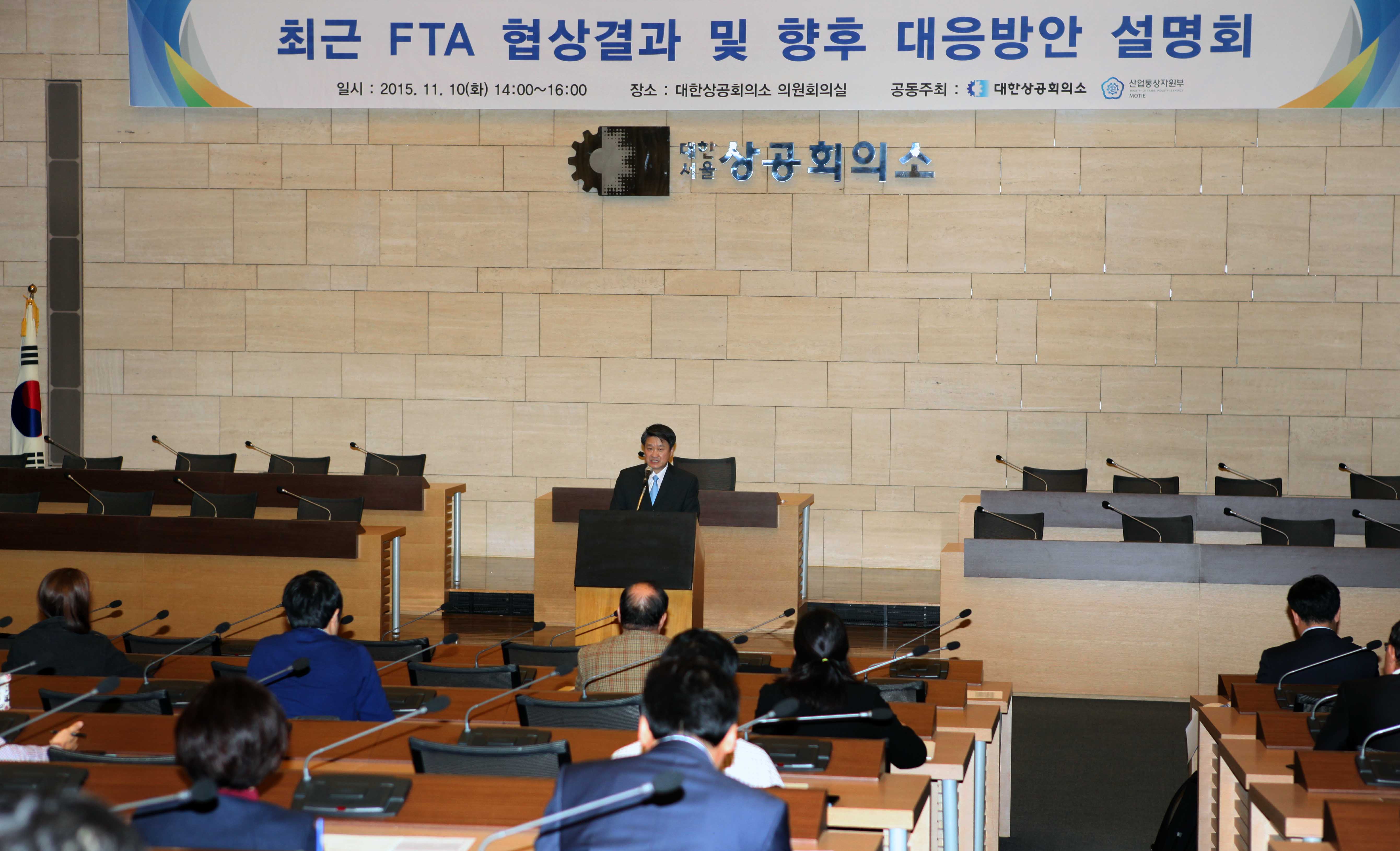 최근 FTA 협상결과 및 향후 대응방안 설명회 1