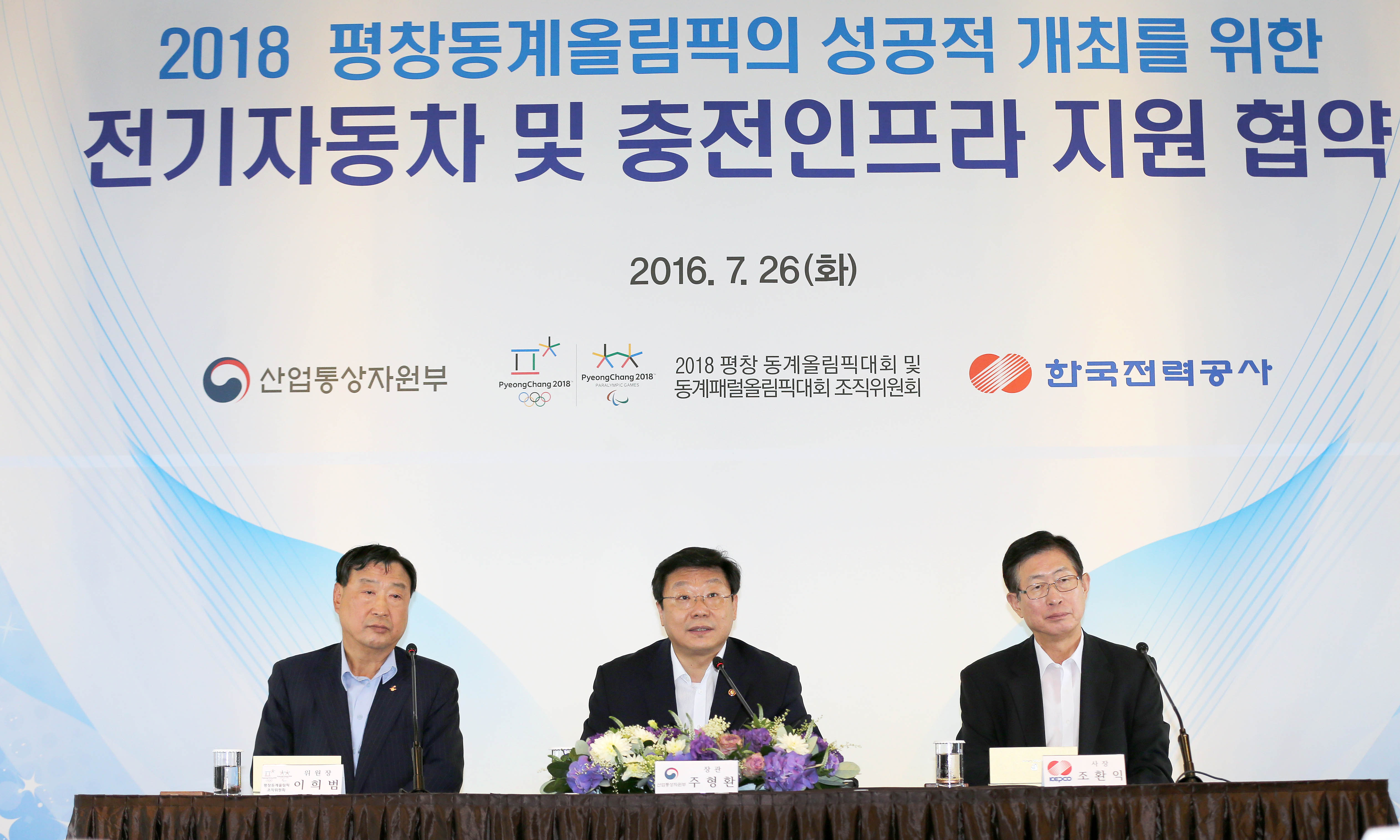 2018 평창동계올림픽의 성공적 개최를 위한 전기차 및 충전인프라 지원 업무협약식 2