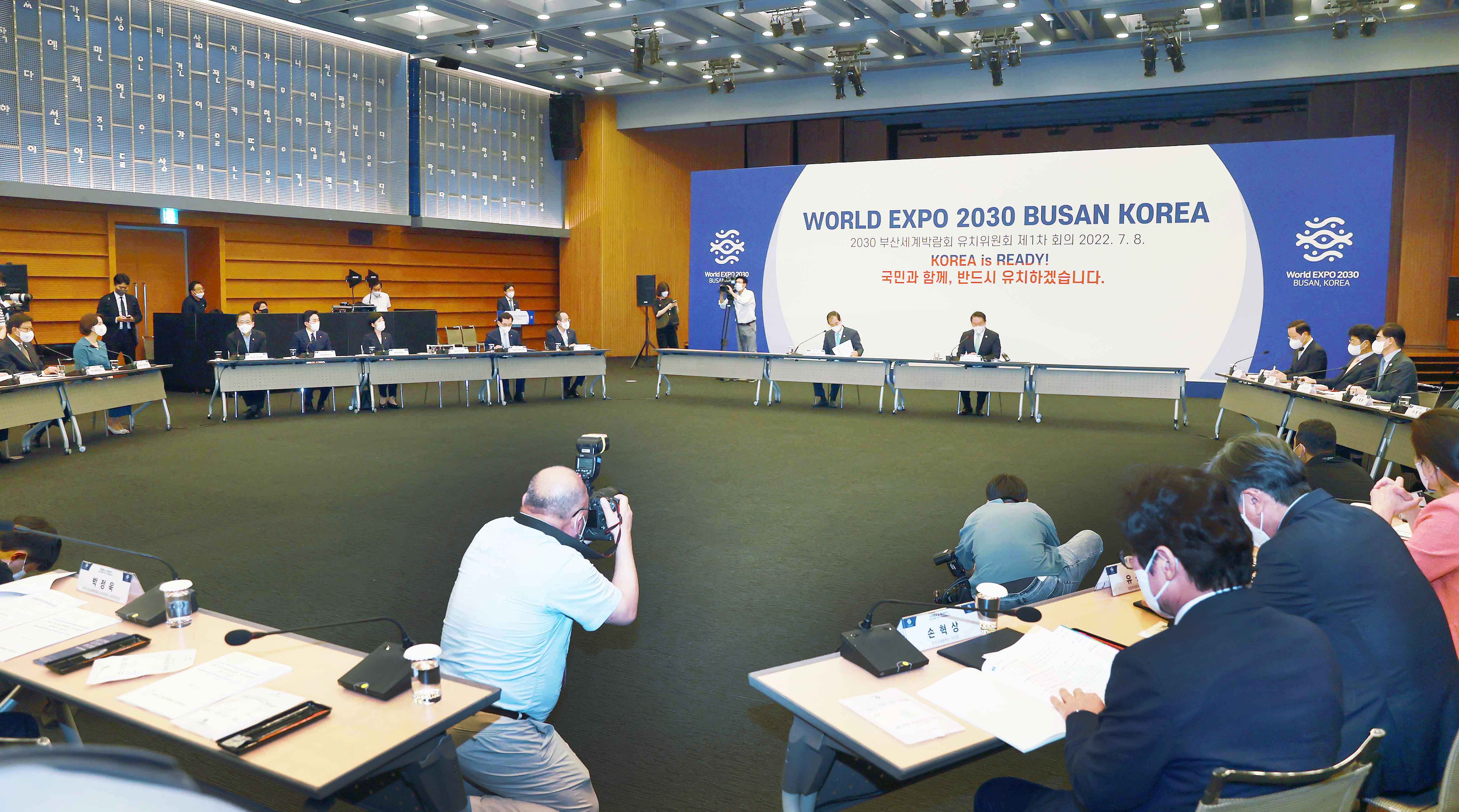 2030 부산세계박람회 유치위원회 1차 회의 2