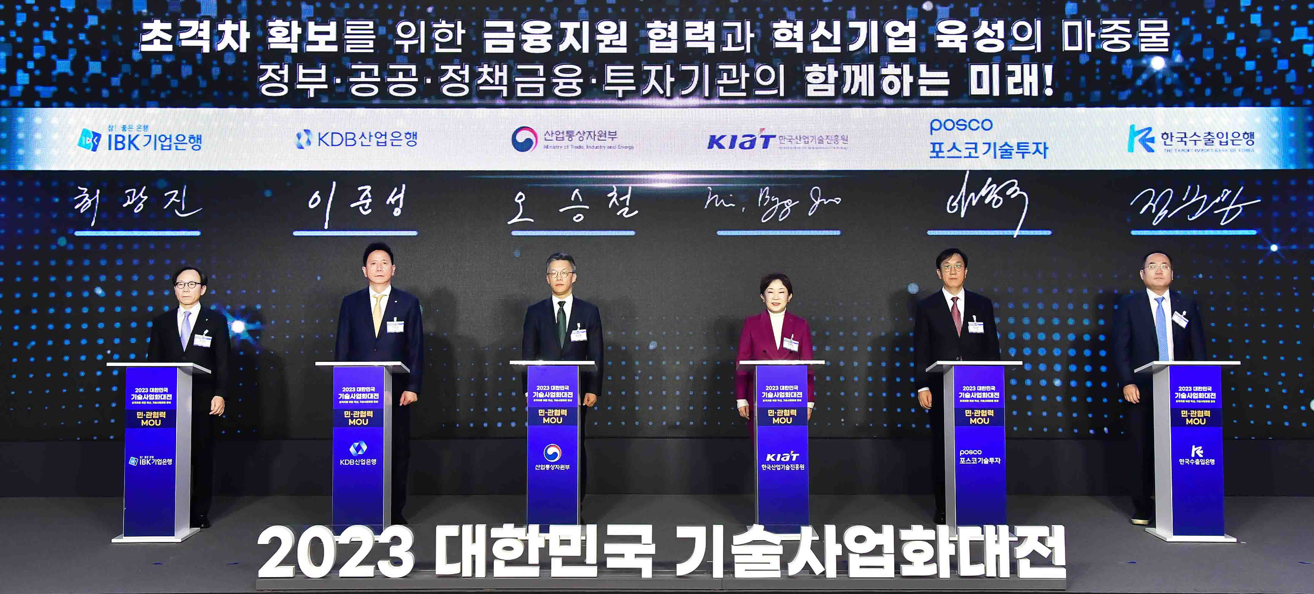 2023 대한민국 기술사업화 대전 4