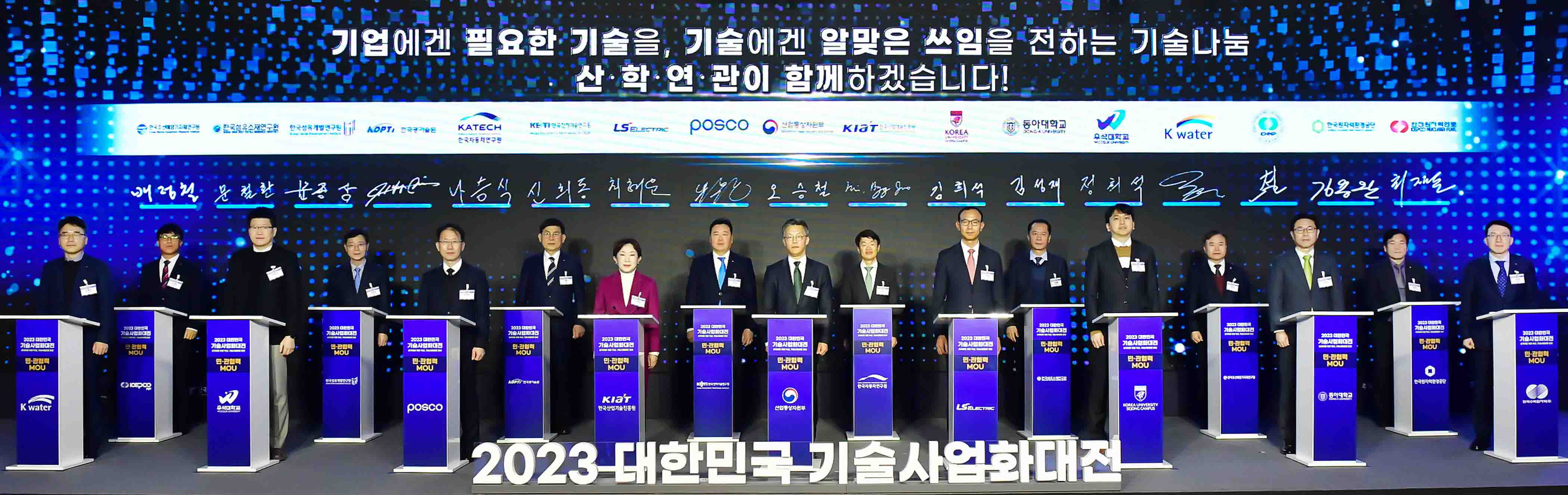 2023 대한민국 기술사업화 대전 5