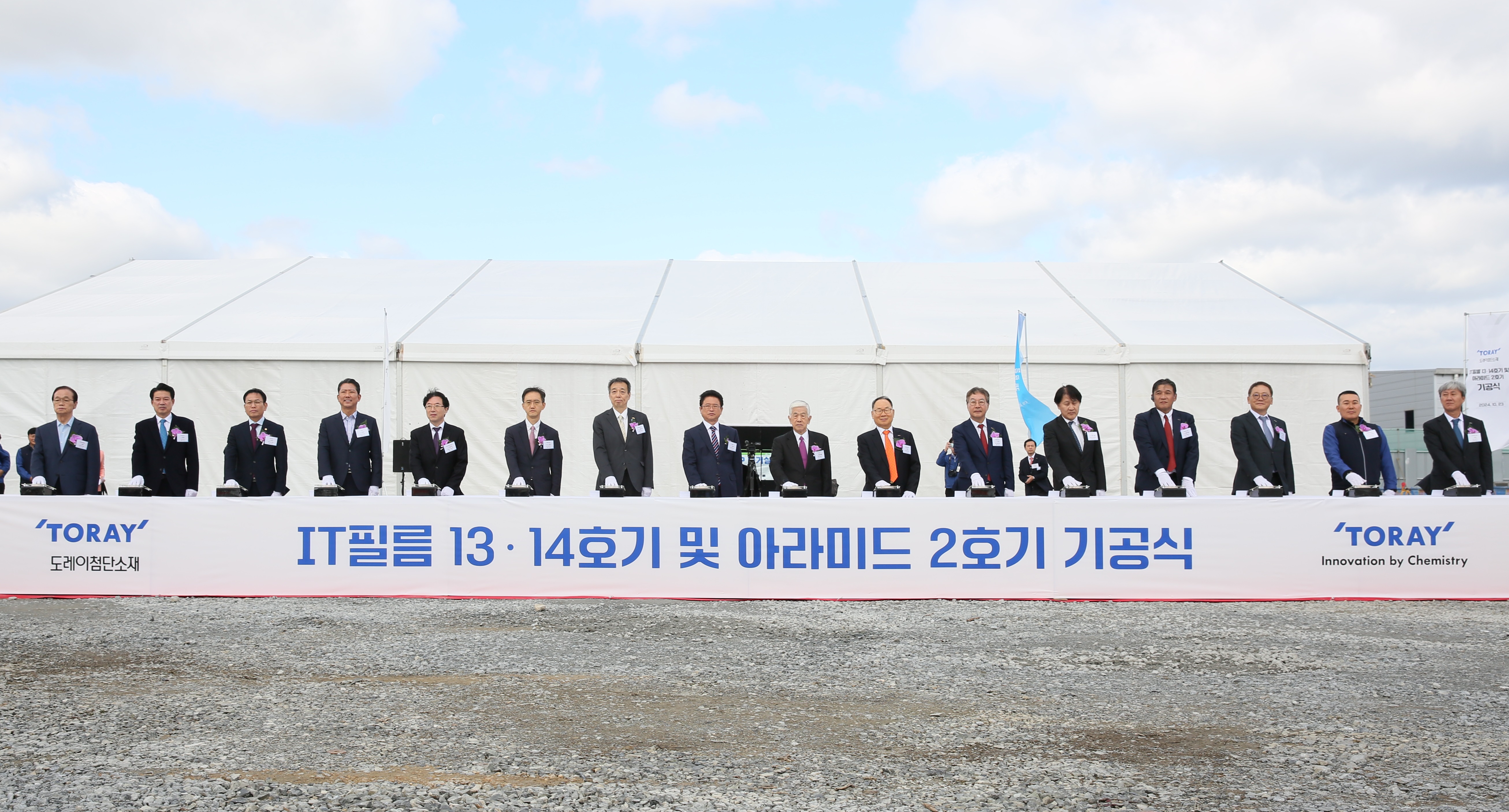 도레이첨단 소재 구미 생산공장 기공식 1