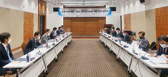 소재·부품·장비 투자 활성화를 위한 업무협약 체결식 1