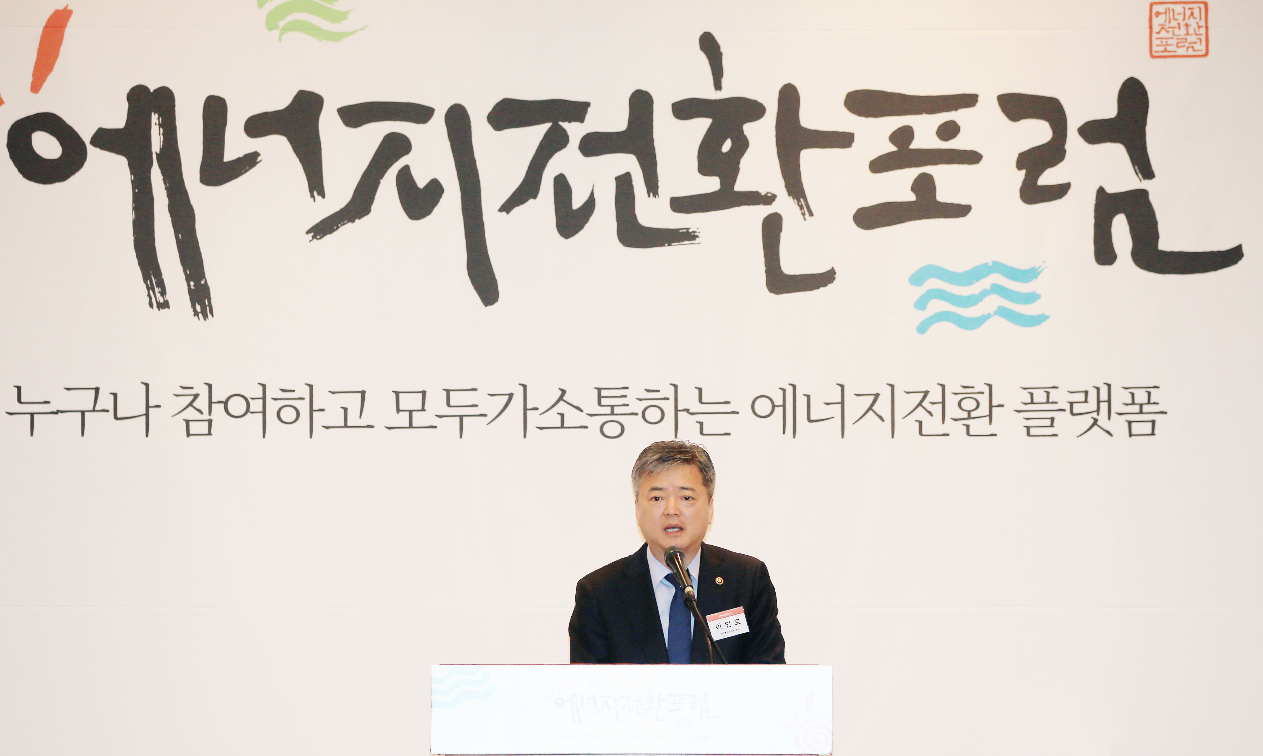 에너지전환포럼 창립기념식 4