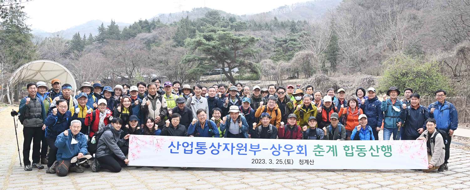 2023년도 산업부·상우회 춘계 합동산행 1