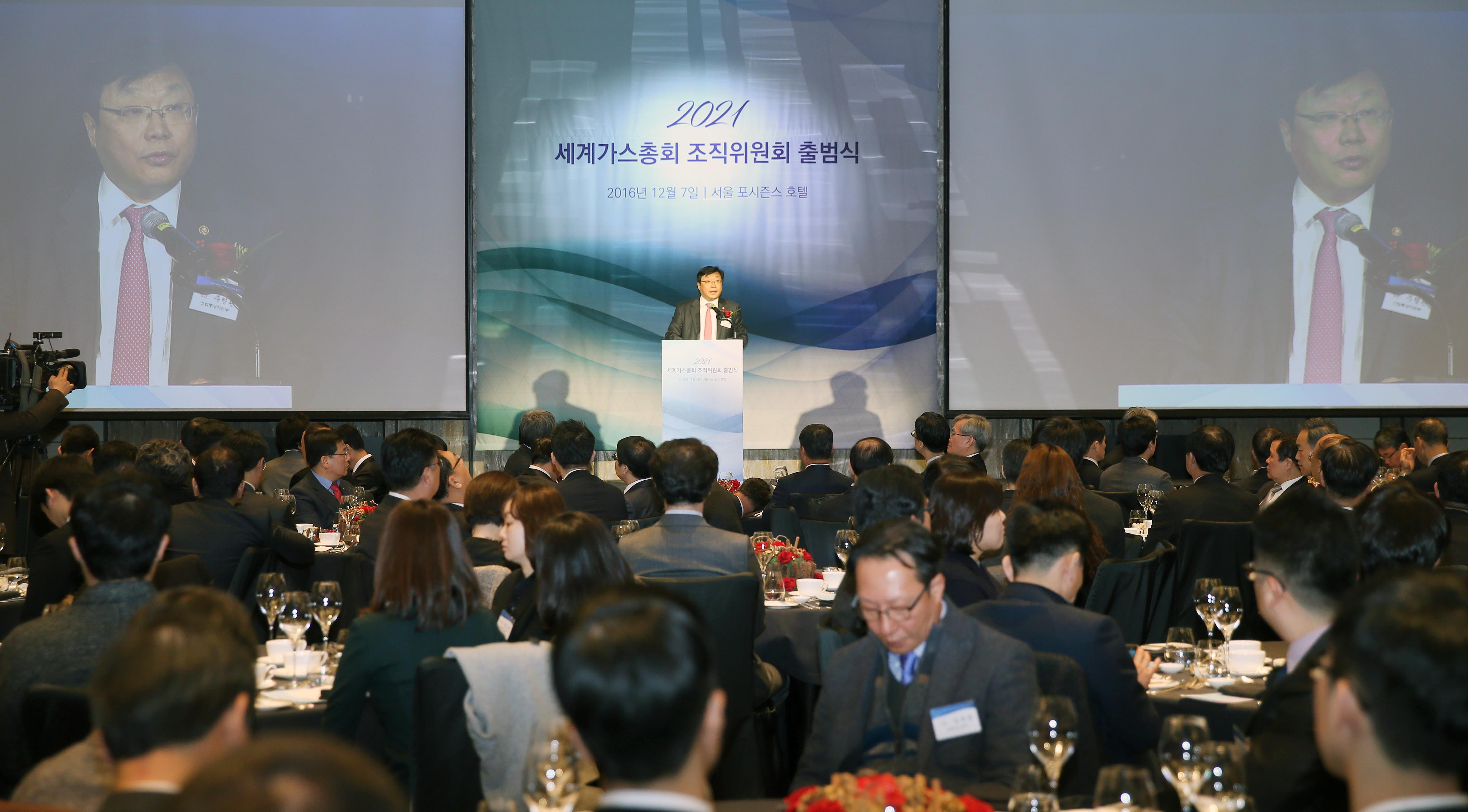 2021 세계가스총회 조직위원회 출범식 1