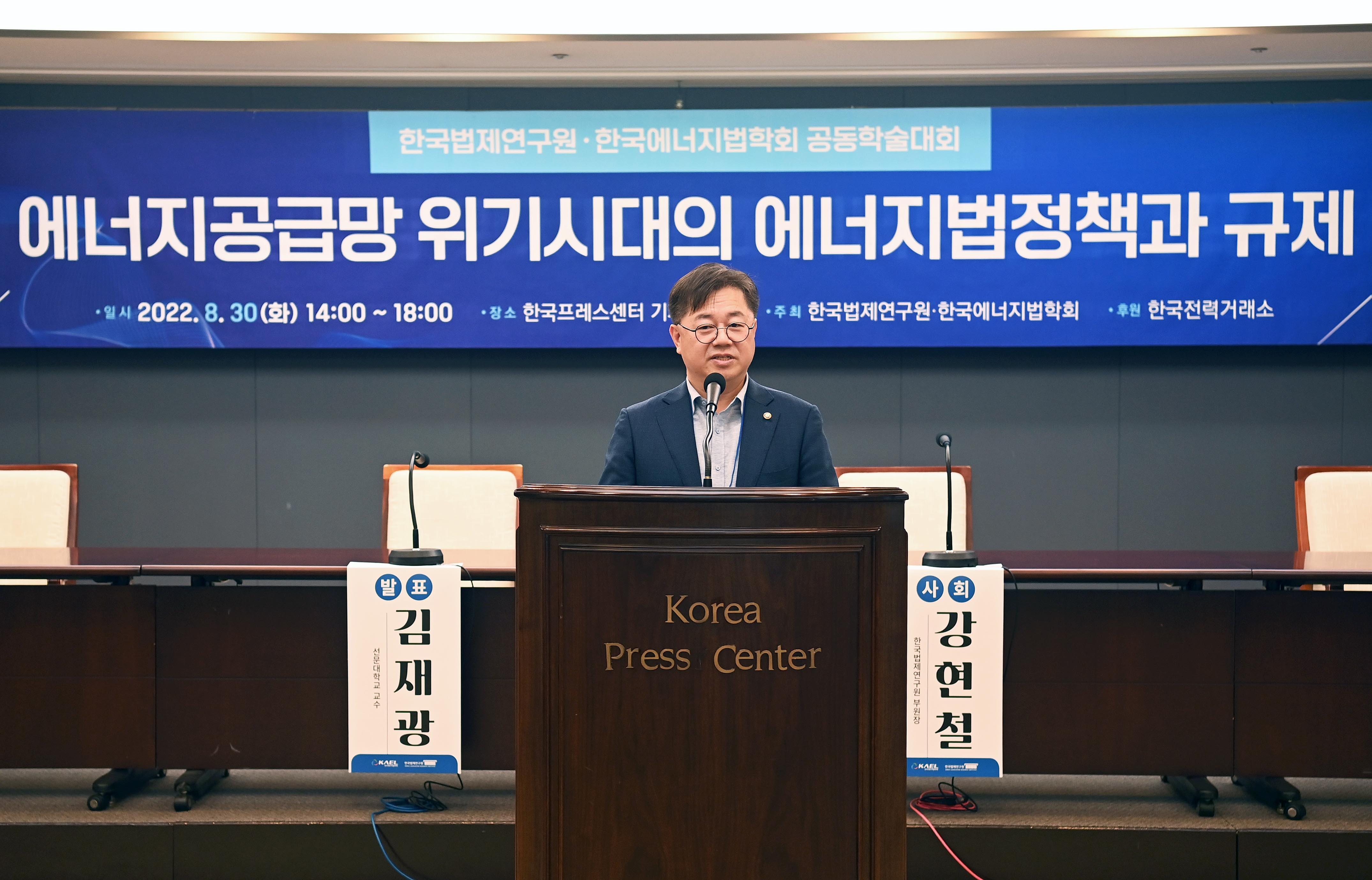 에너지법학회·법제연구원 공동학술대회 4