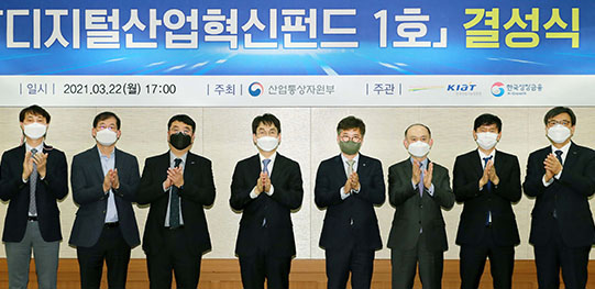 디지털산업혁신펀드 1호 결성식 1
