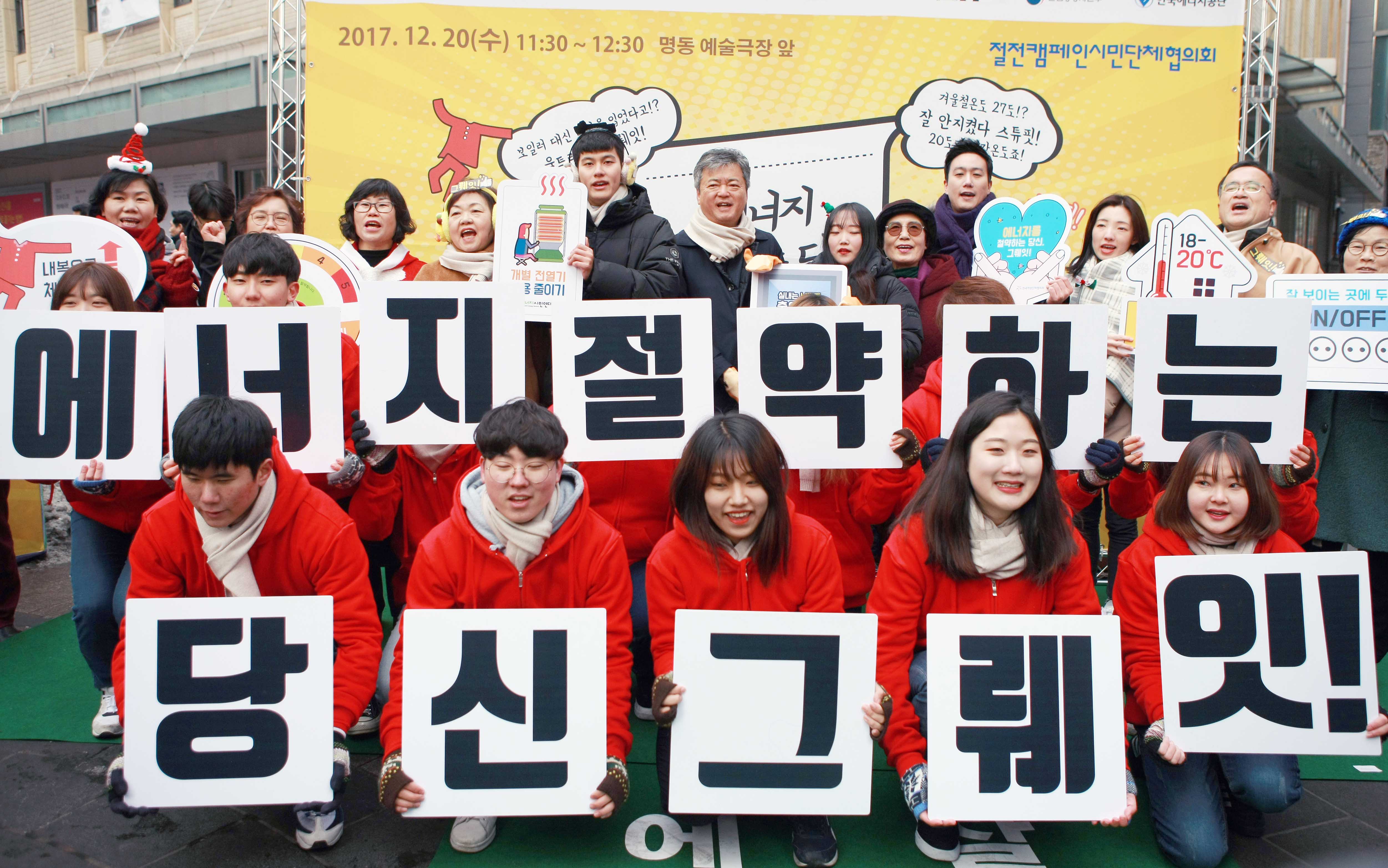 2017년 동절기 국민절전캠페인 출범식 1