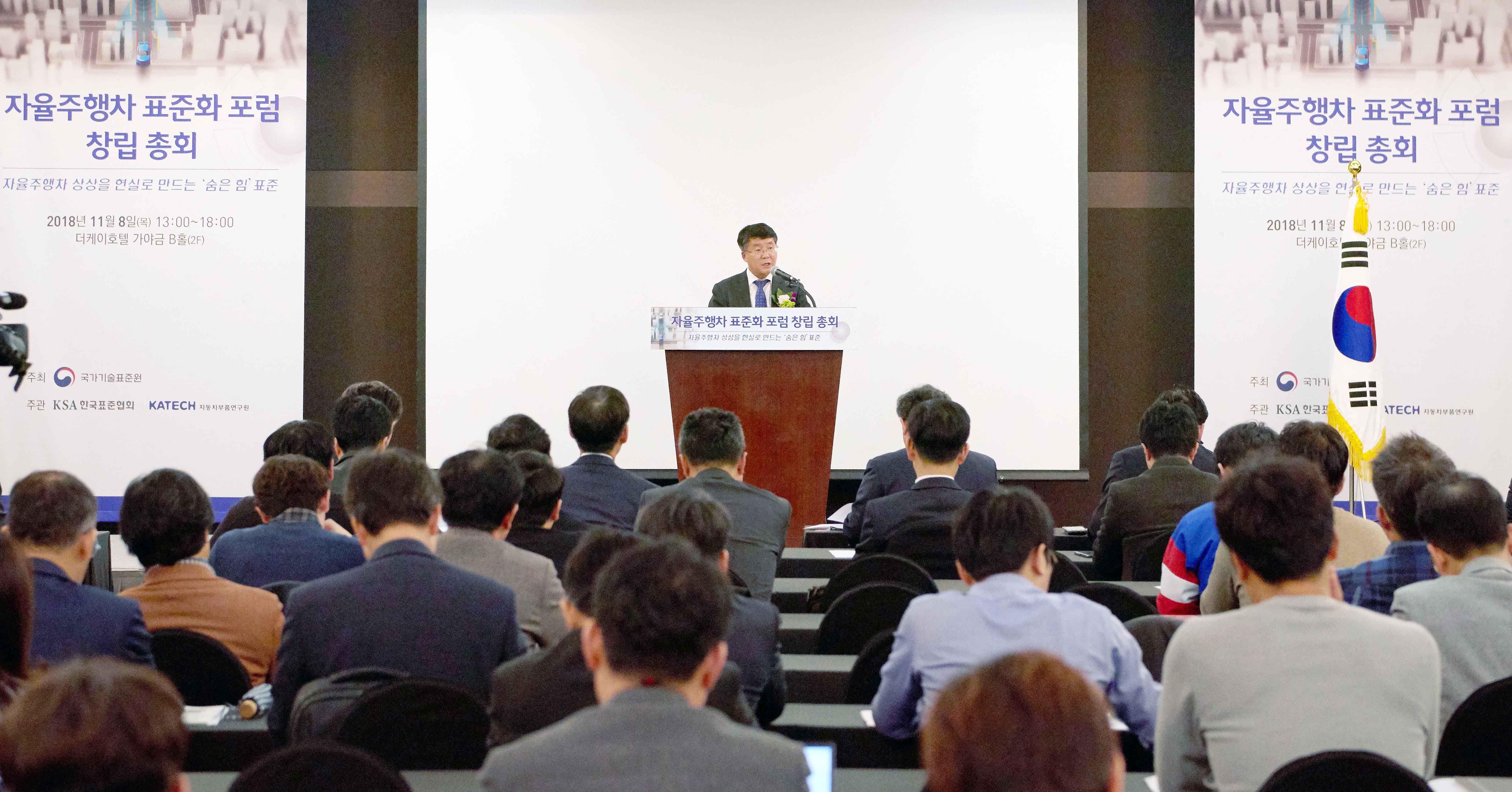 자율주행차 표준화 포럼 출범식 1