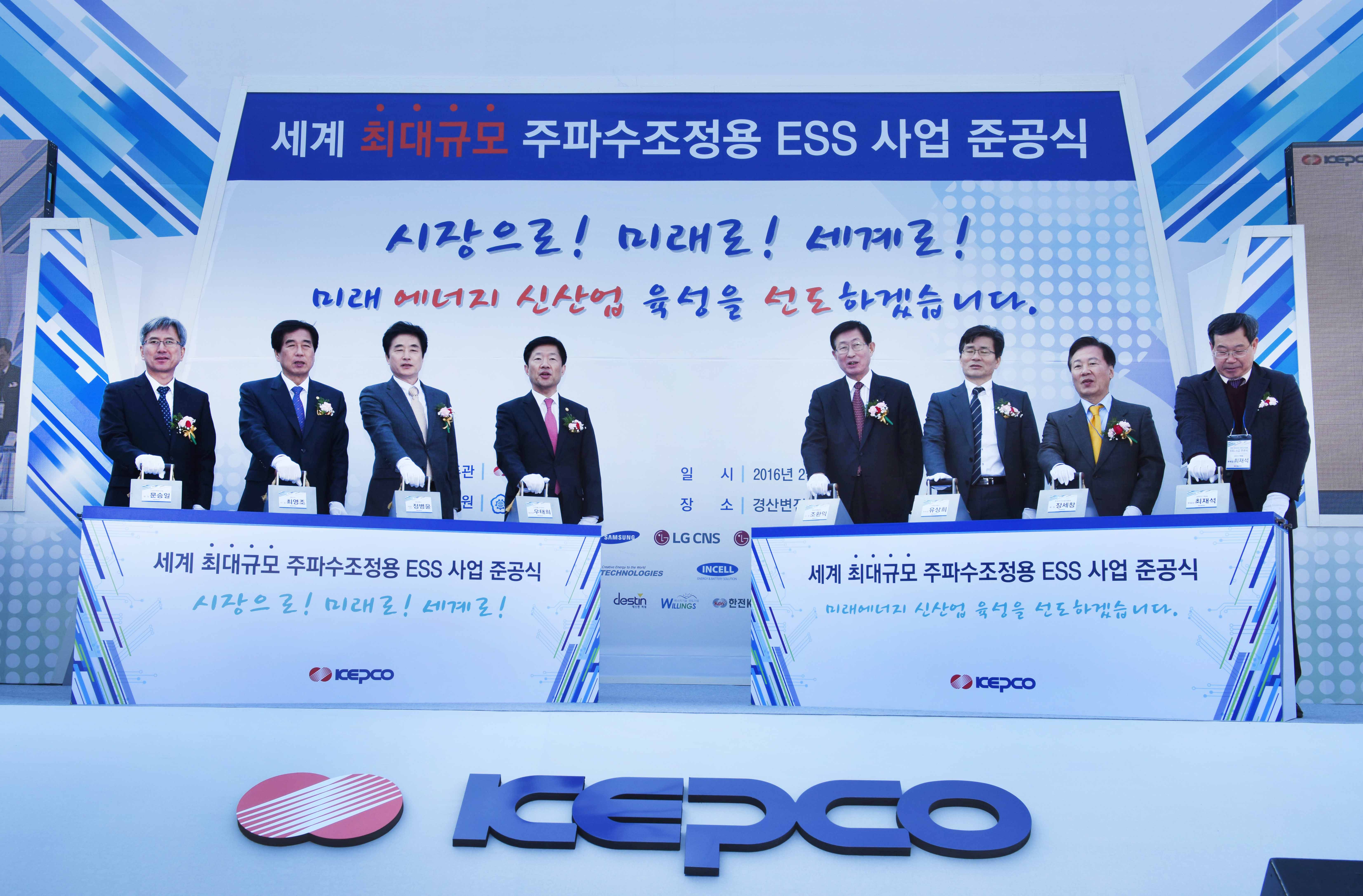 주파수조정용 에너지저장장치 사업 2단계 준공식 2