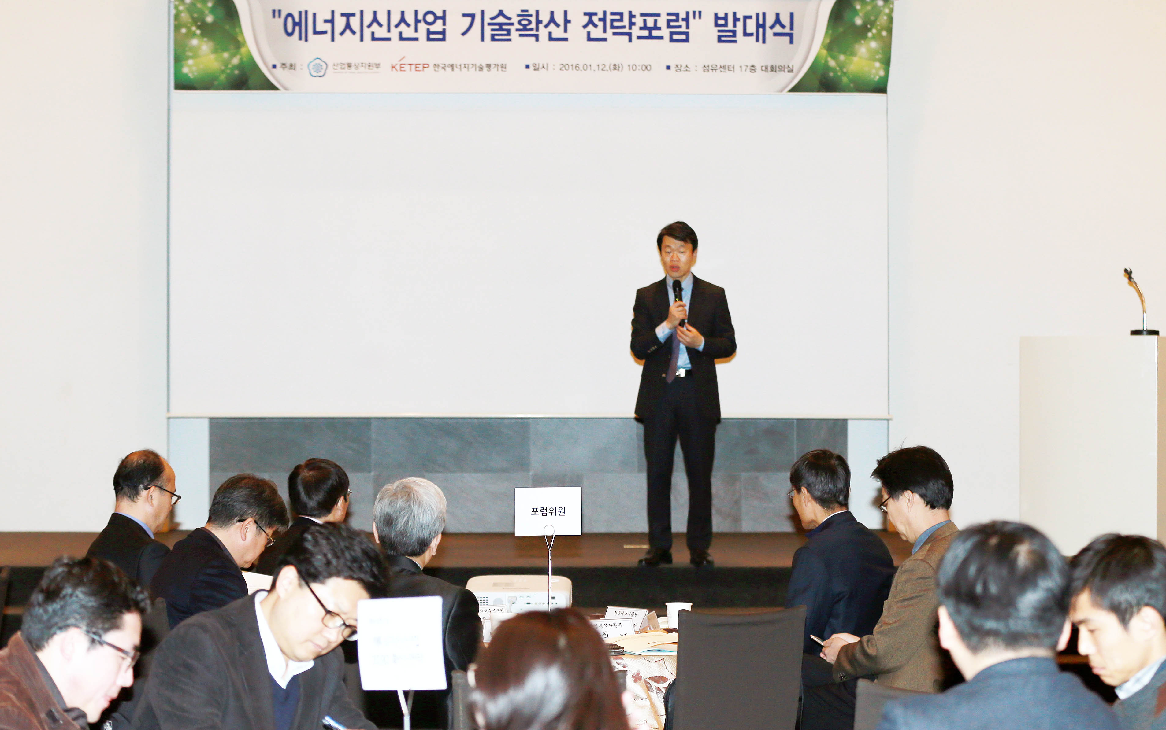 에너지 신산업 기술확산 전략포럼 발대식 4