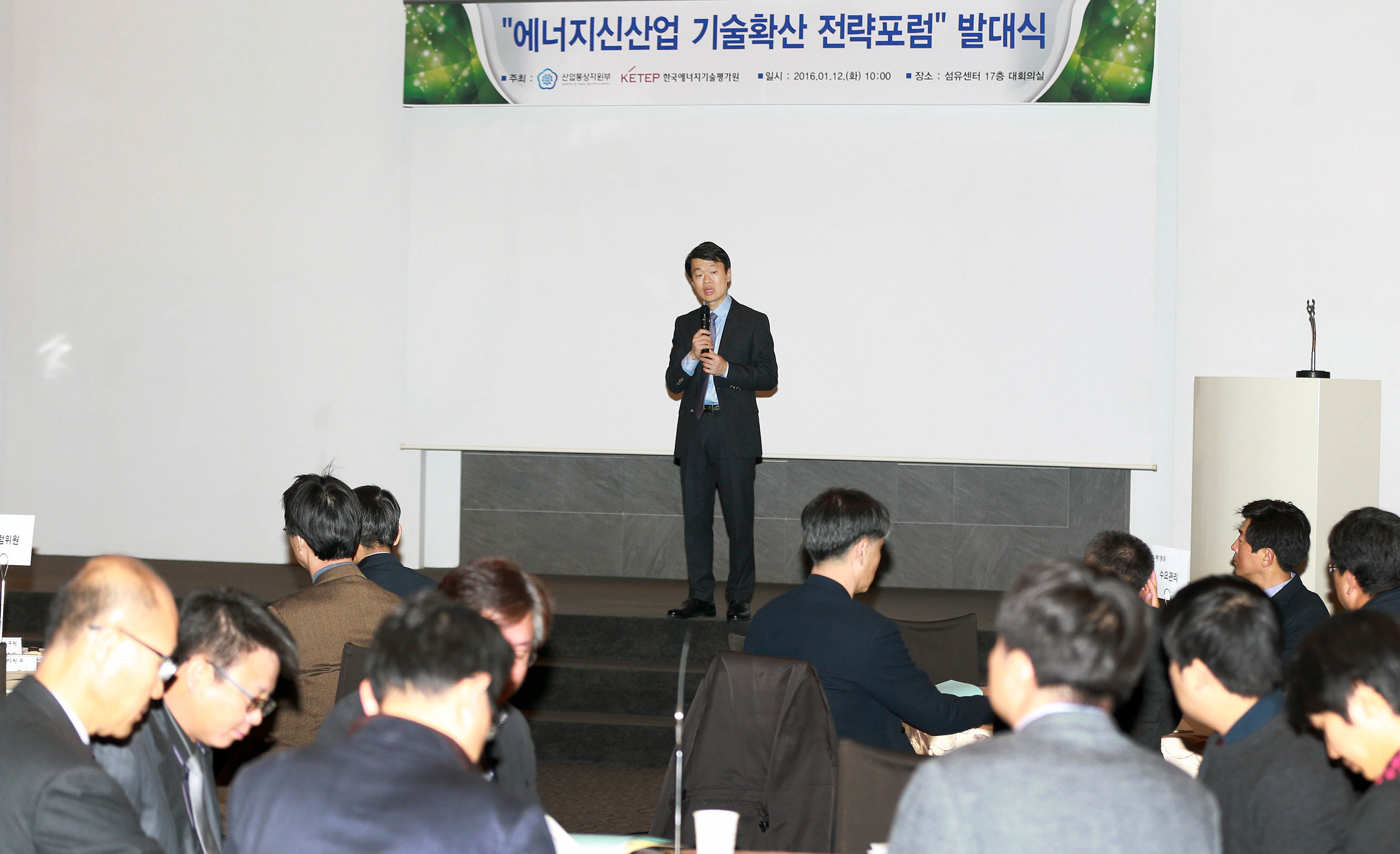 에너지 신산업 기술확산 전략포럼 발대식 2