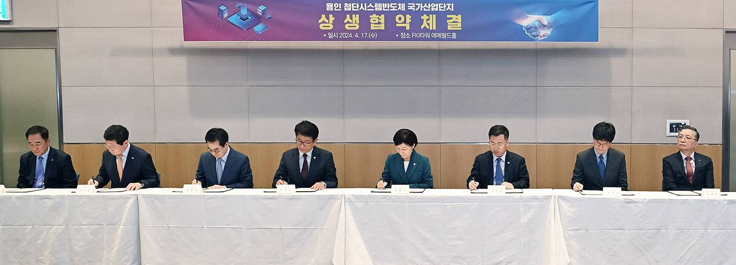 용인 첨단시스템반도체 국가산업단지의 성공적 조성 추진을 위한 상생협약 체결식 4