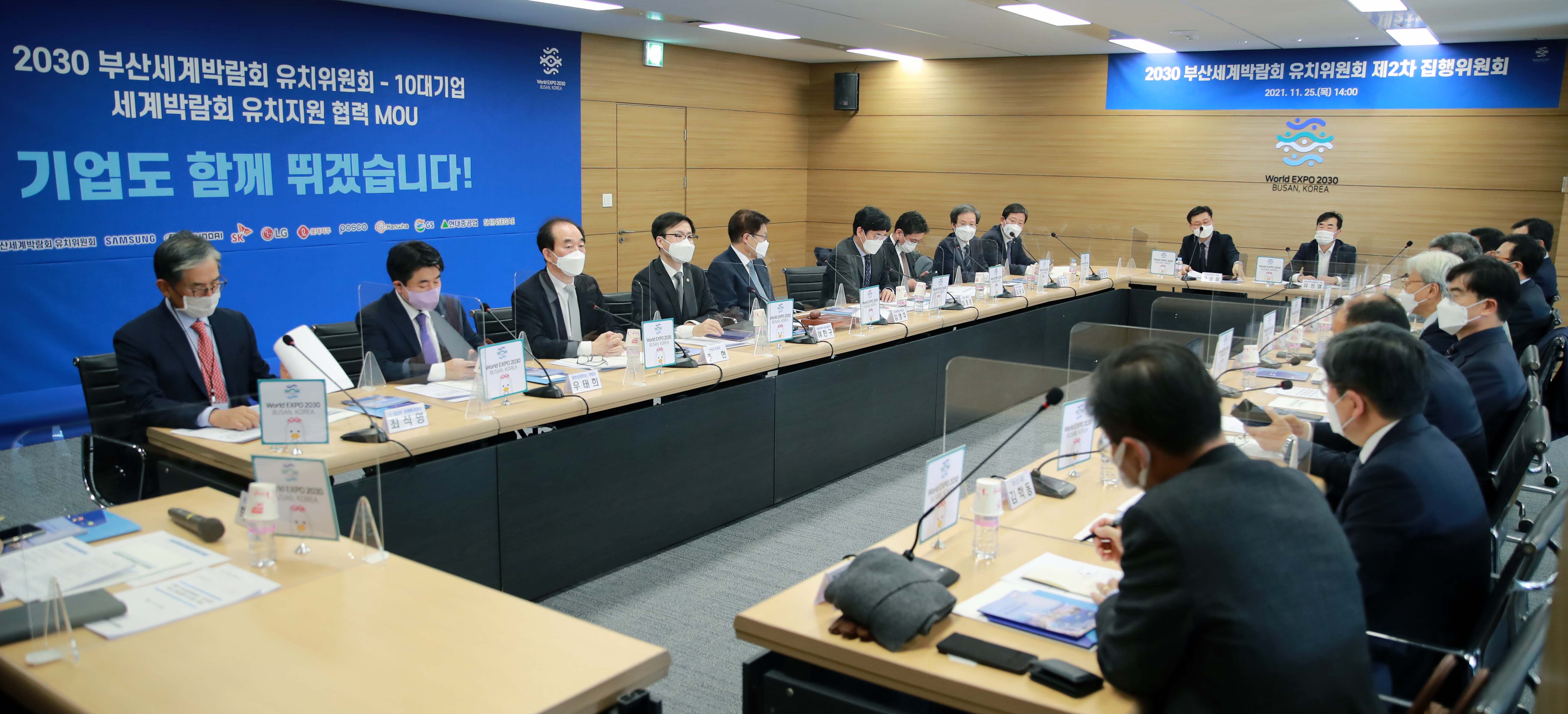 2030 부산세계박람회 유치위원회 2차 집행위원회 2