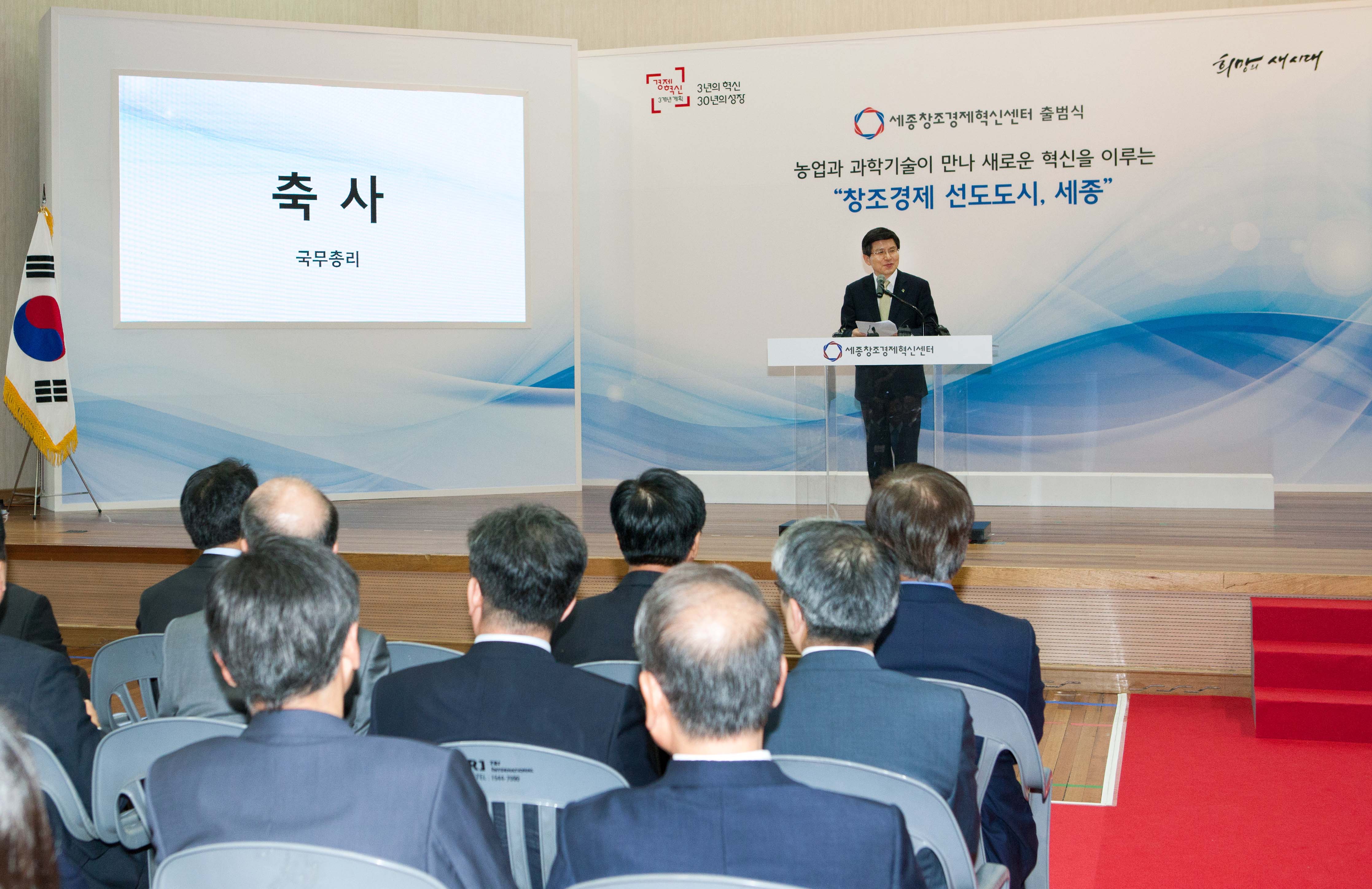 세종창조경제혁신센터 출범식 2