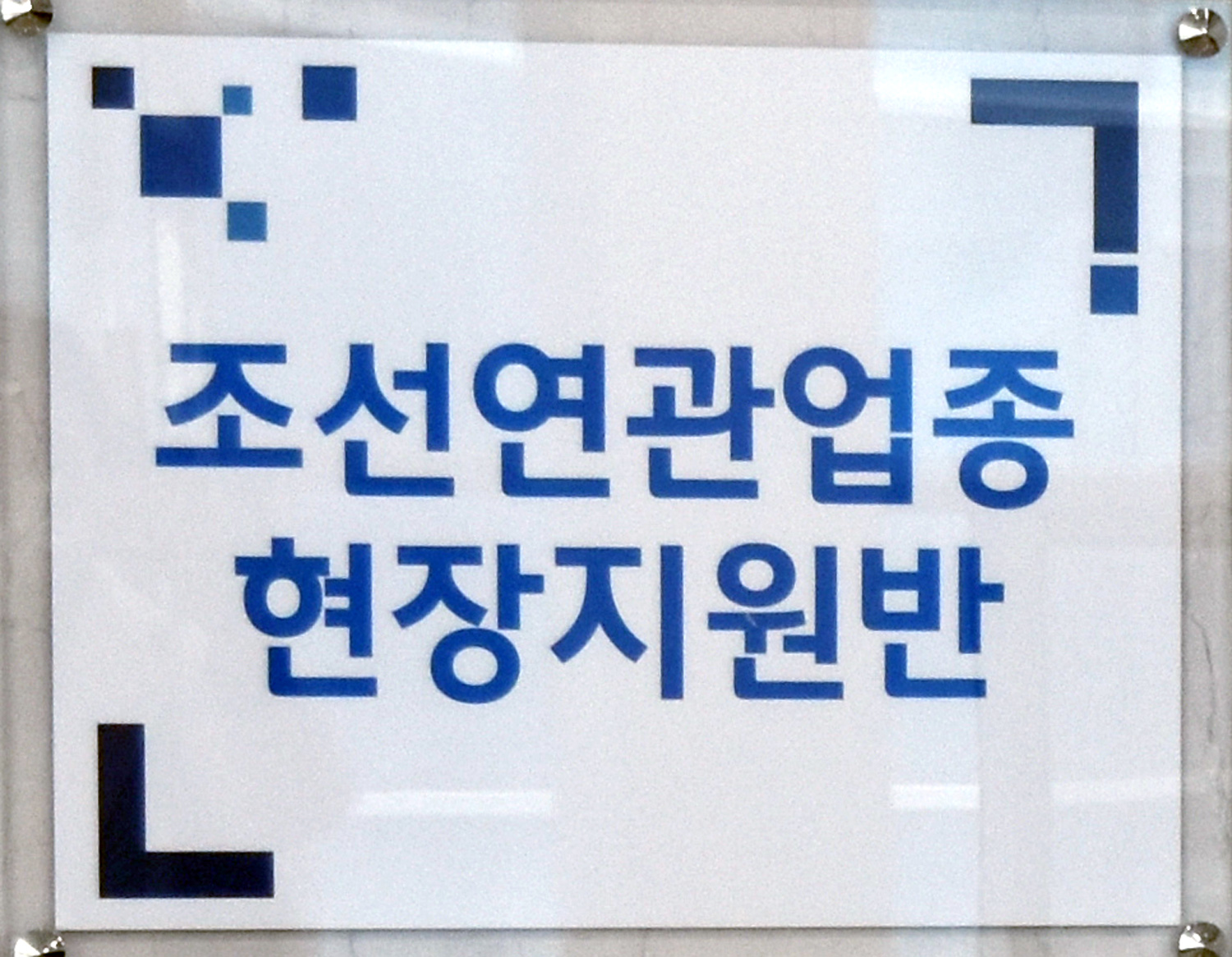 조선연관업종 현장지원반 현판식 4
