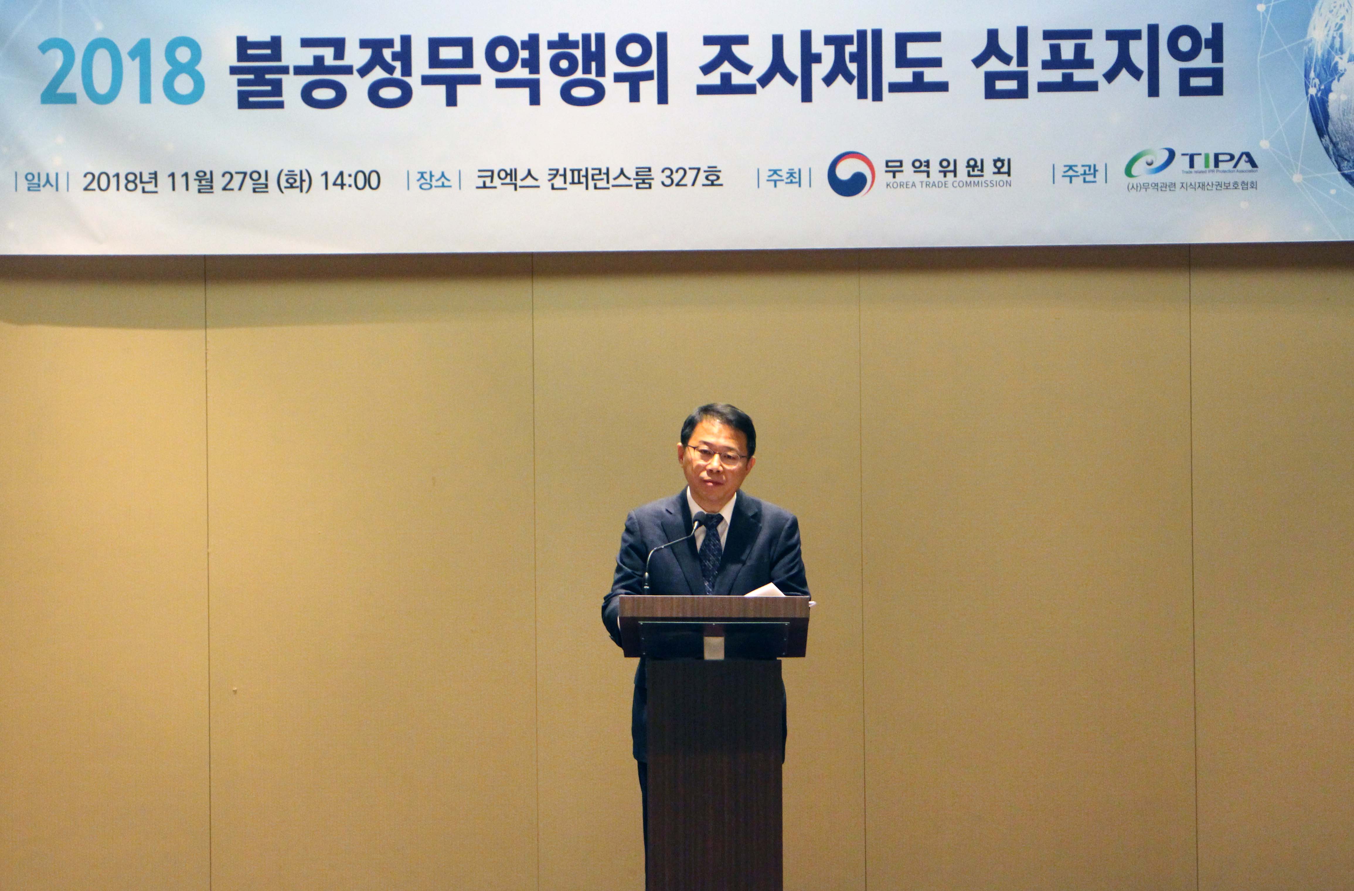 2018 불공정무역행위 조사제도 심포지엄 2
